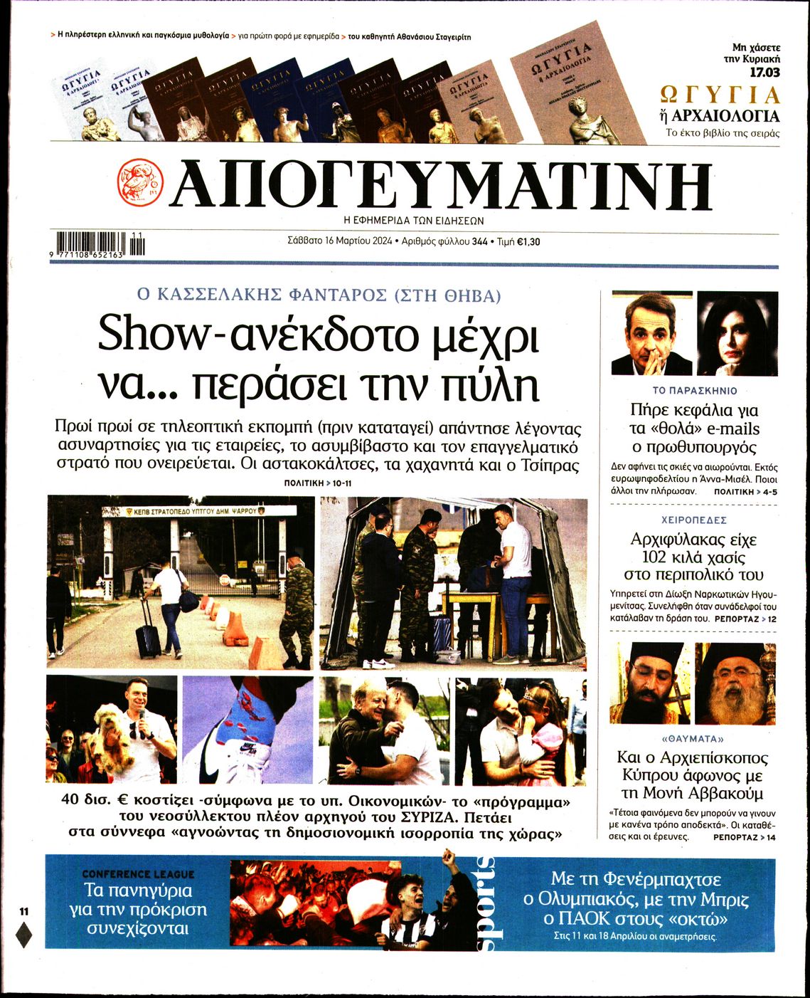 Εξώφυλο εφημερίδας ΑΠΟΓΕΥΜΑΤΙΝΗ 2024-03-16