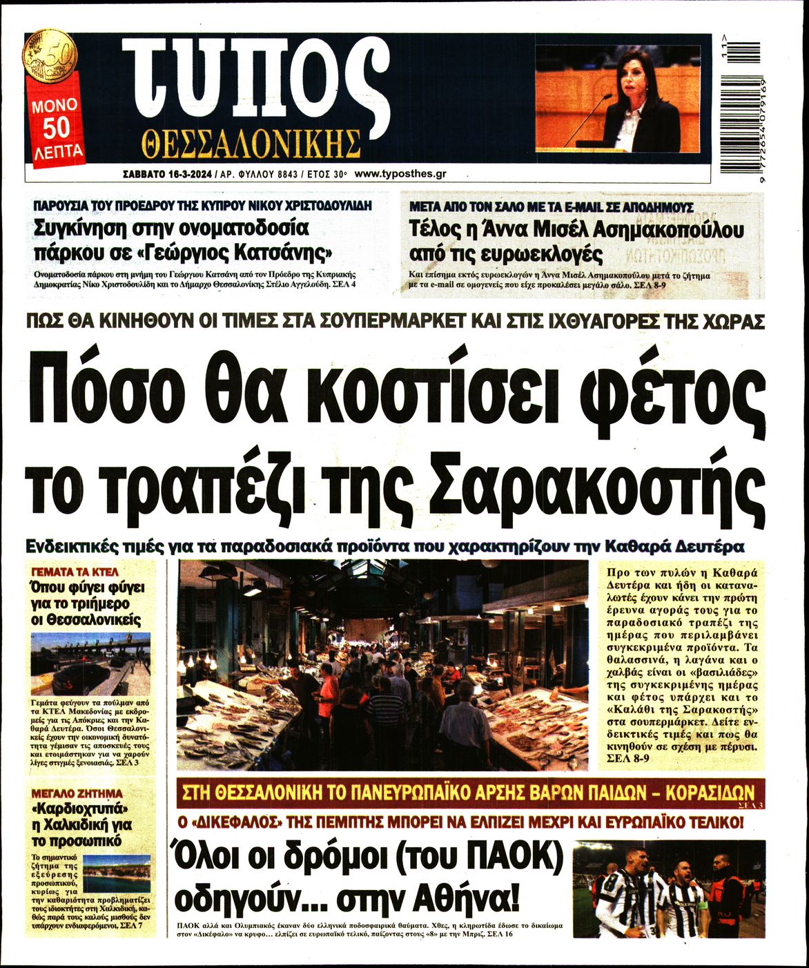 Εξώφυλο εφημερίδας ΤΥΠΟΣ ΘΕΣ/ΝΙΚΗΣ 2024-03-16