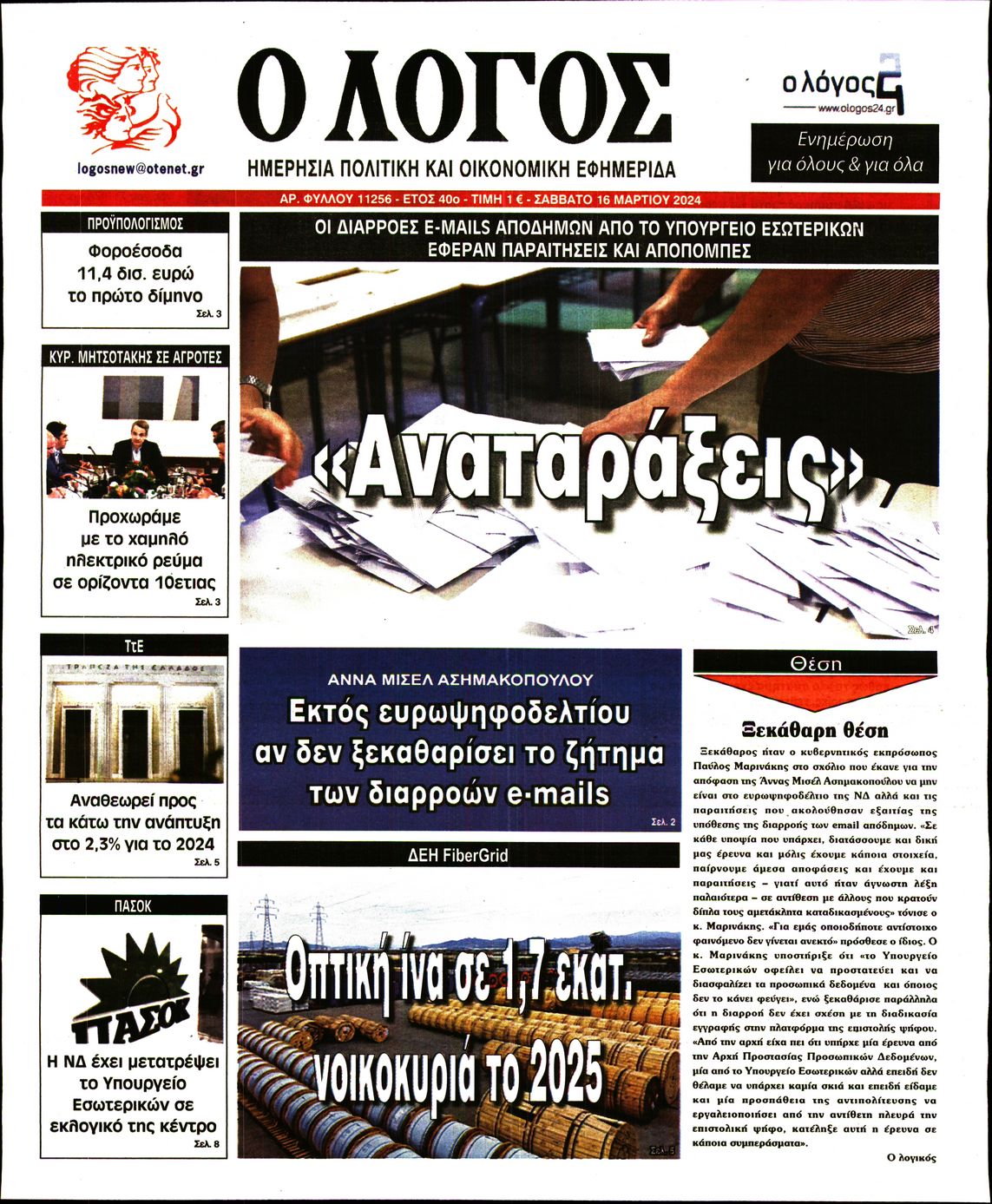 Εξώφυλο εφημερίδας Ο ΛΟΓΟΣ 2024-03-16