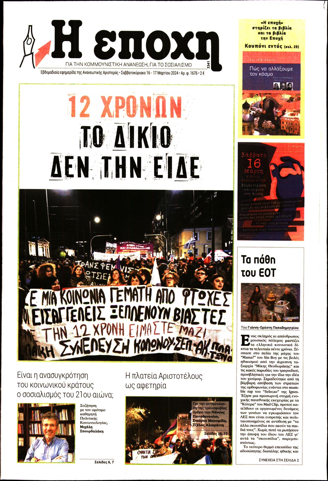 Εξώφυλο εφημερίδας Η ΕΠΟΧΗ 2024-03-16