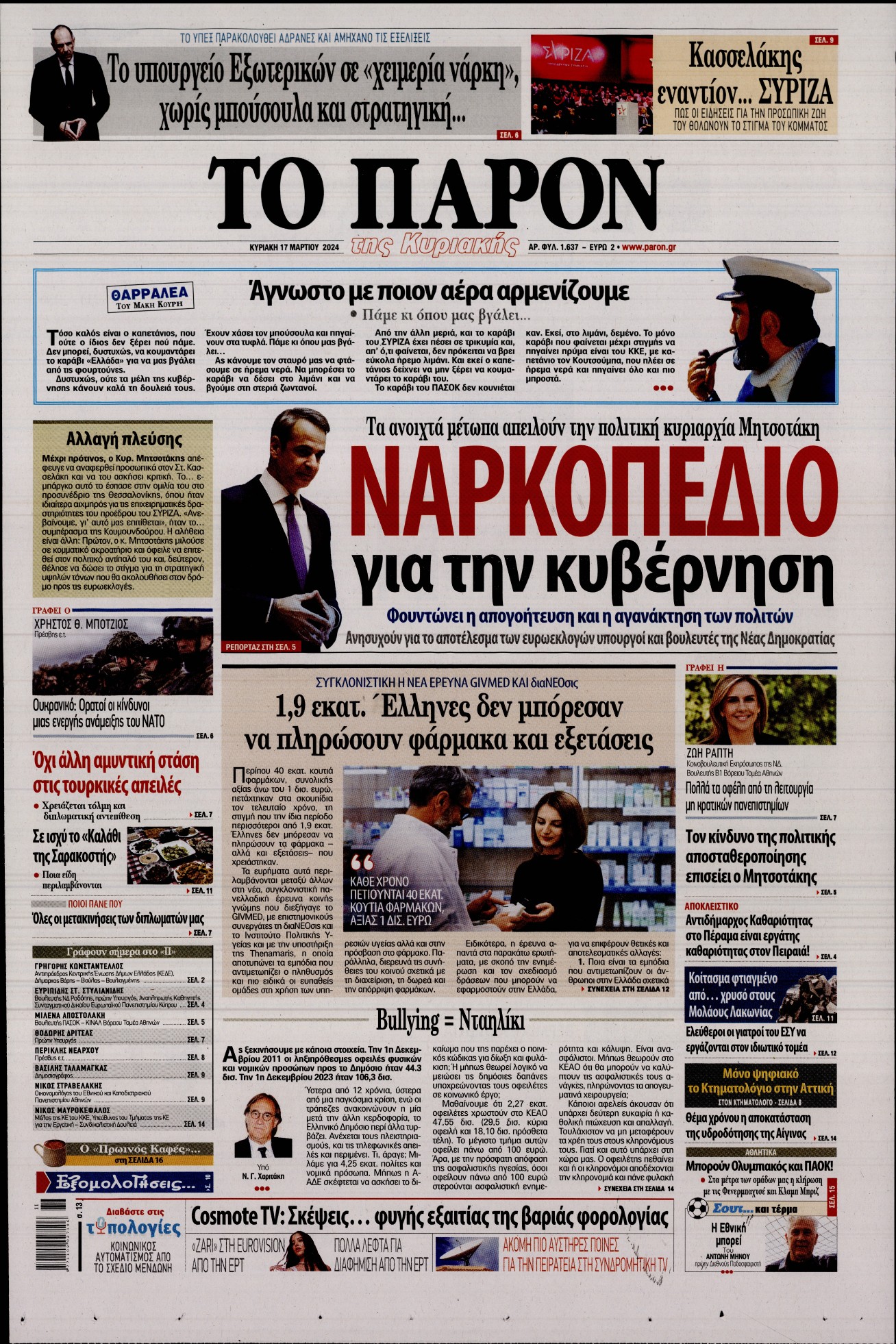 Εξώφυλο εφημερίδας ΤΟ ΠΑΡΟΝ 2024-03-17