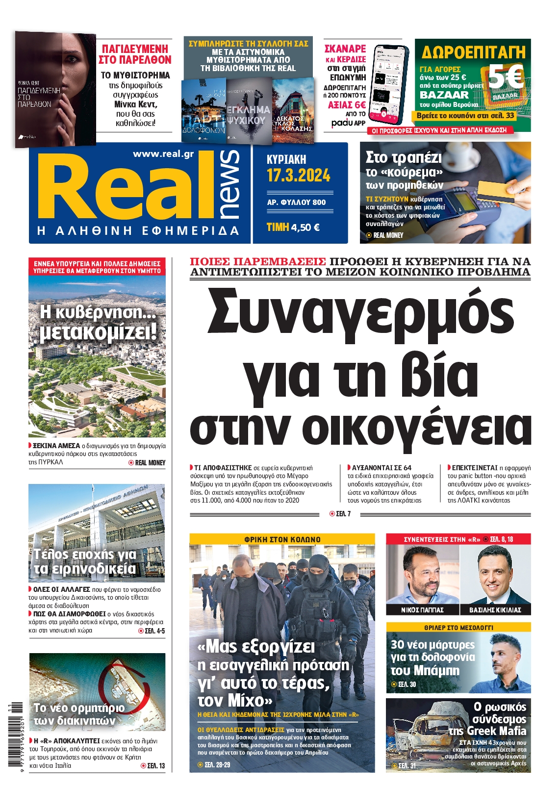 Εξώφυλο εφημερίδας REAL NEWS 2024-03-17