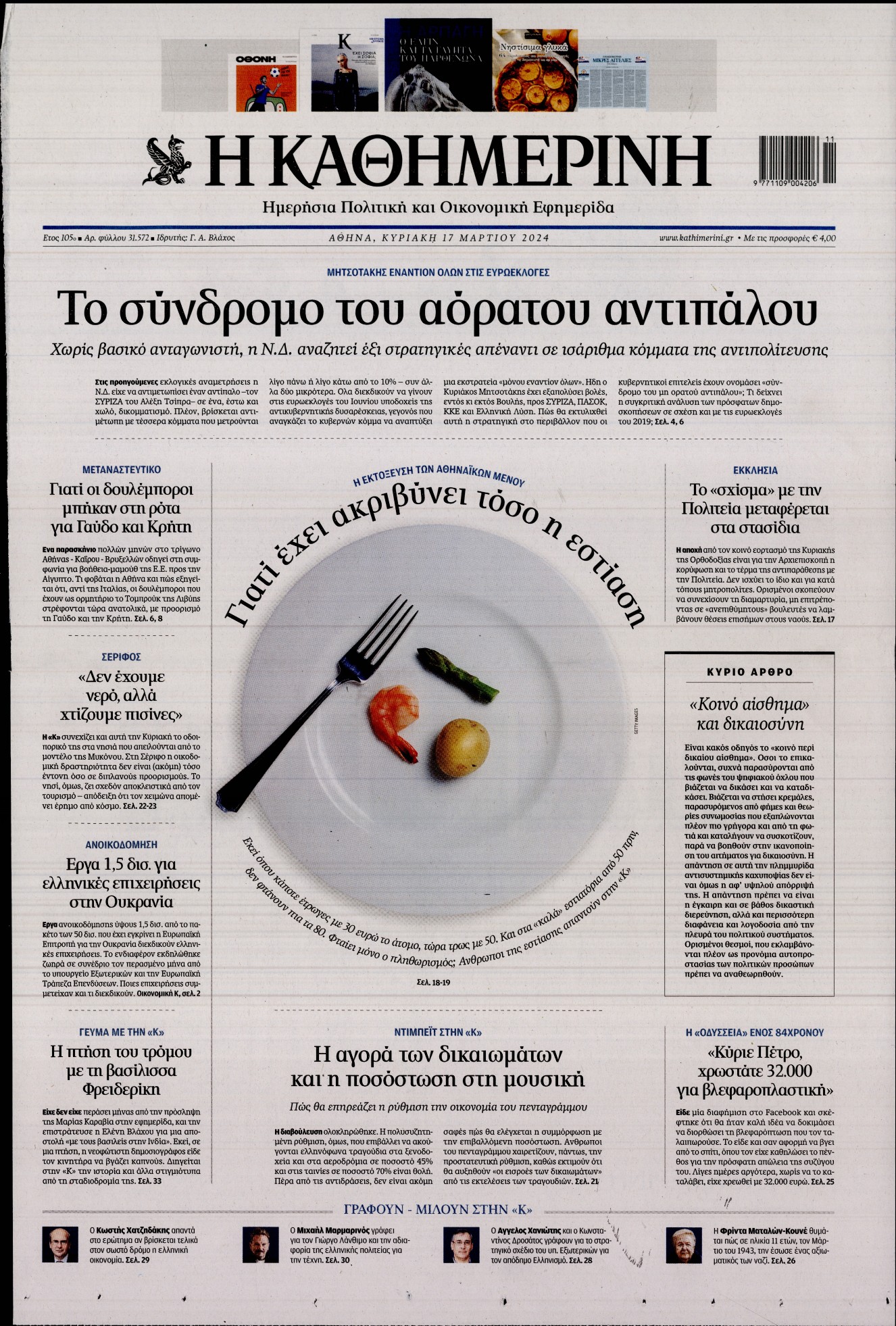 Εξώφυλο εφημερίδας ΚΑΘΗΜΕΡΙΝΗ 2024-03-17