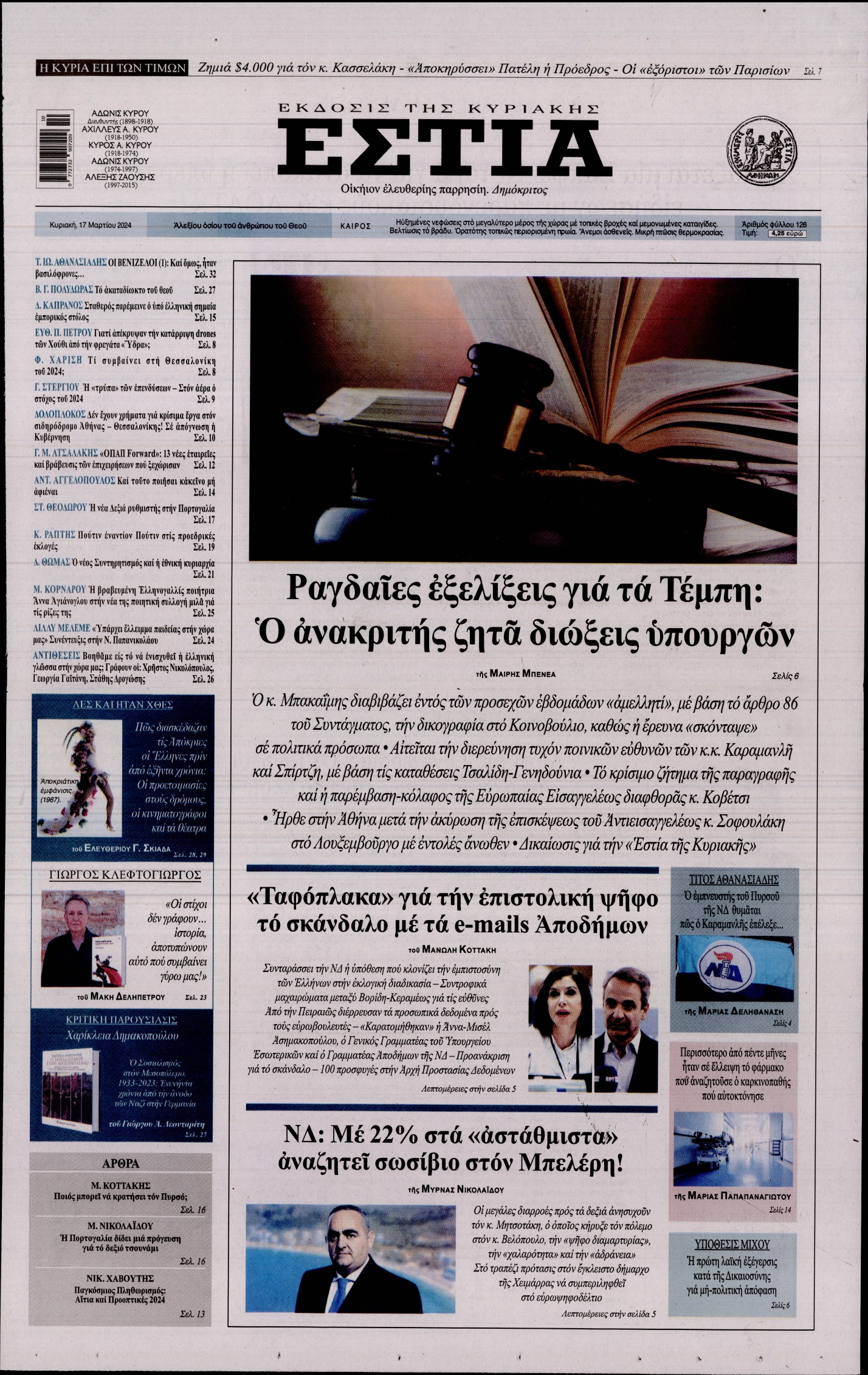 Εξώφυλο εφημερίδας ΕΣΤΙΑ ΤΗΣ ΚΥΡΙΑΚΗΣ 2024-03-17
