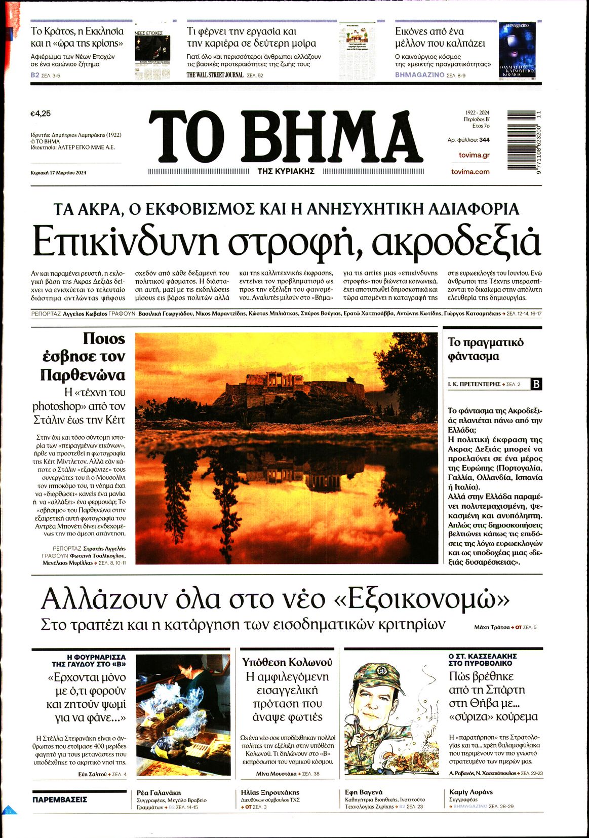 Εξώφυλο εφημερίδας ΤΟ ΒΗΜΑ 2024-03-17