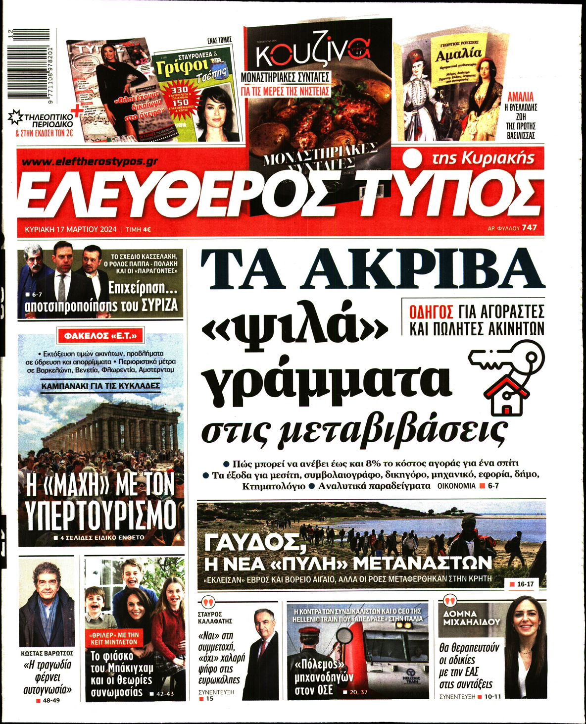 Εξώφυλο εφημερίδας ΕΛΕΥΘΕΡΟΣ ΤΥΠΟΣ 2024-03-17