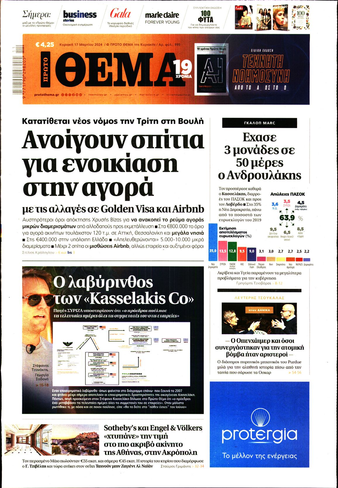 Εξώφυλο εφημερίδας ΠΡΩΤΟ ΘΕΜΑ 2024-03-17