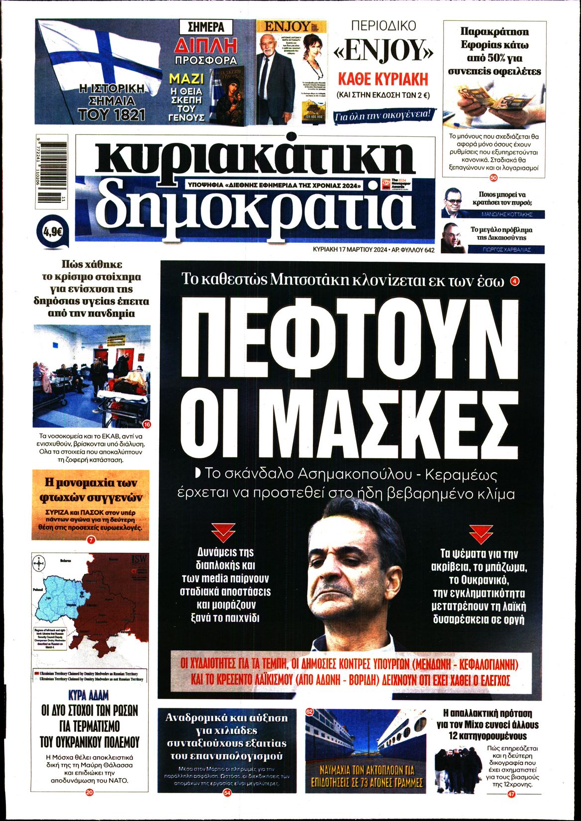 Εξώφυλο εφημερίδας ΔΗΜΟΚΡΑΤΙΑ 2024-03-17