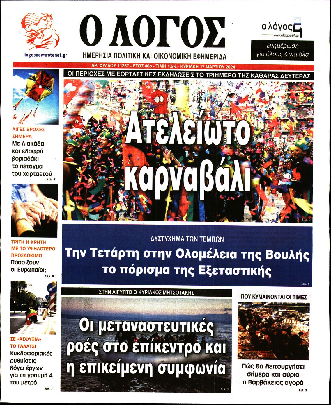 Εξώφυλο εφημερίδας Ο ΛΟΓΟΣ 2024-03-17