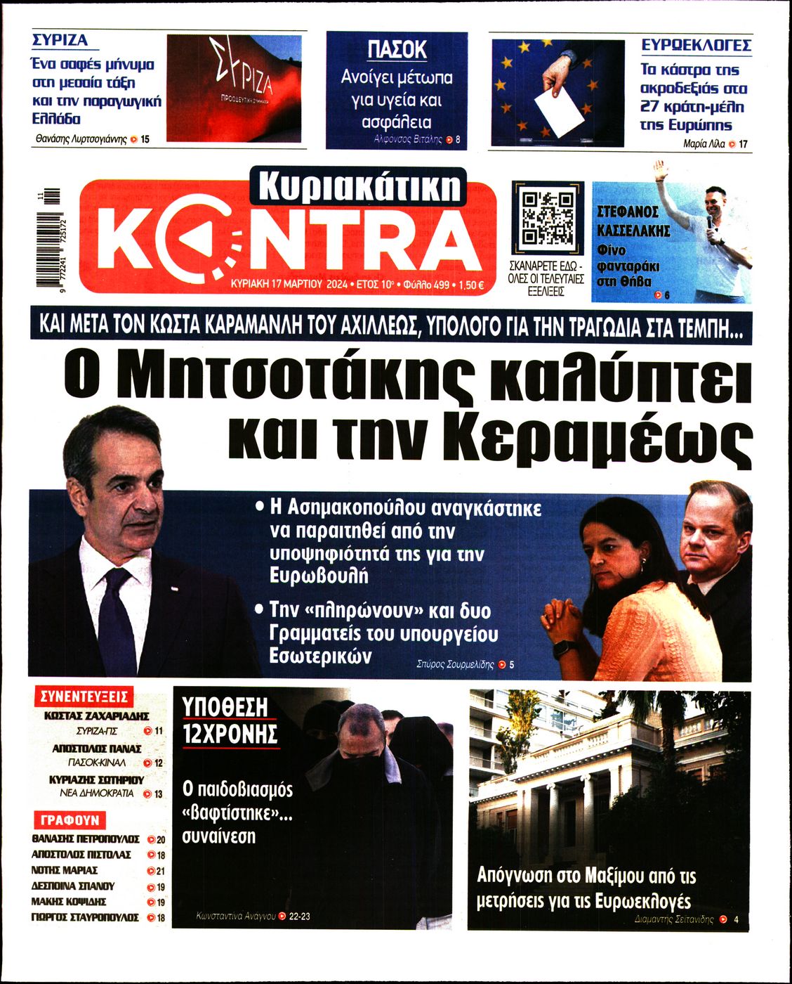 Εξώφυλο εφημερίδας ΚΥΡΙΑΚΑΤΙΚΗ KONTRA NEWS 2024-03-17