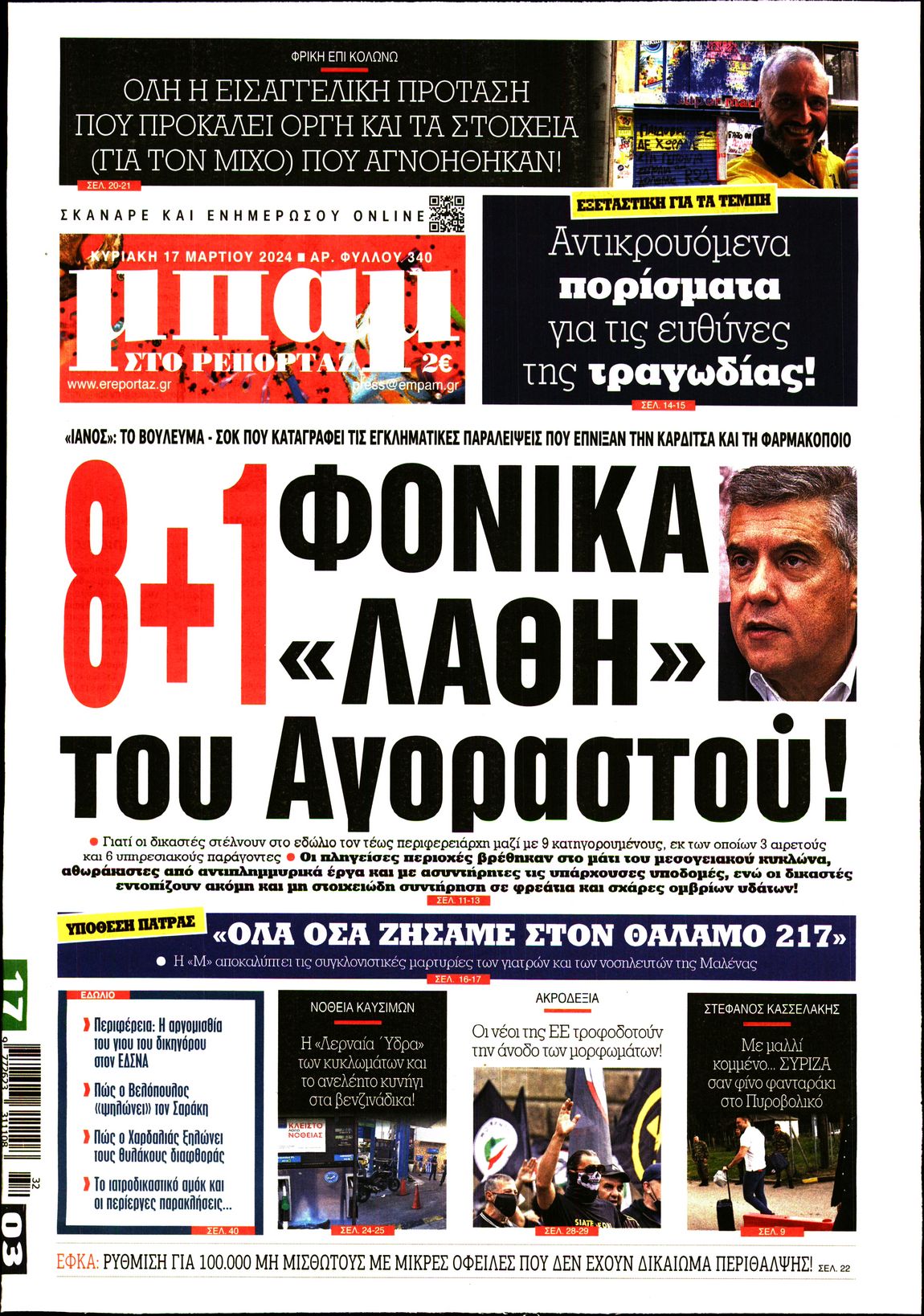 Εξώφυλο εφημερίδας ΜΠΑΜ ΤΗΣ ΚΥΡΙΑΚΗΣ 2024-03-17