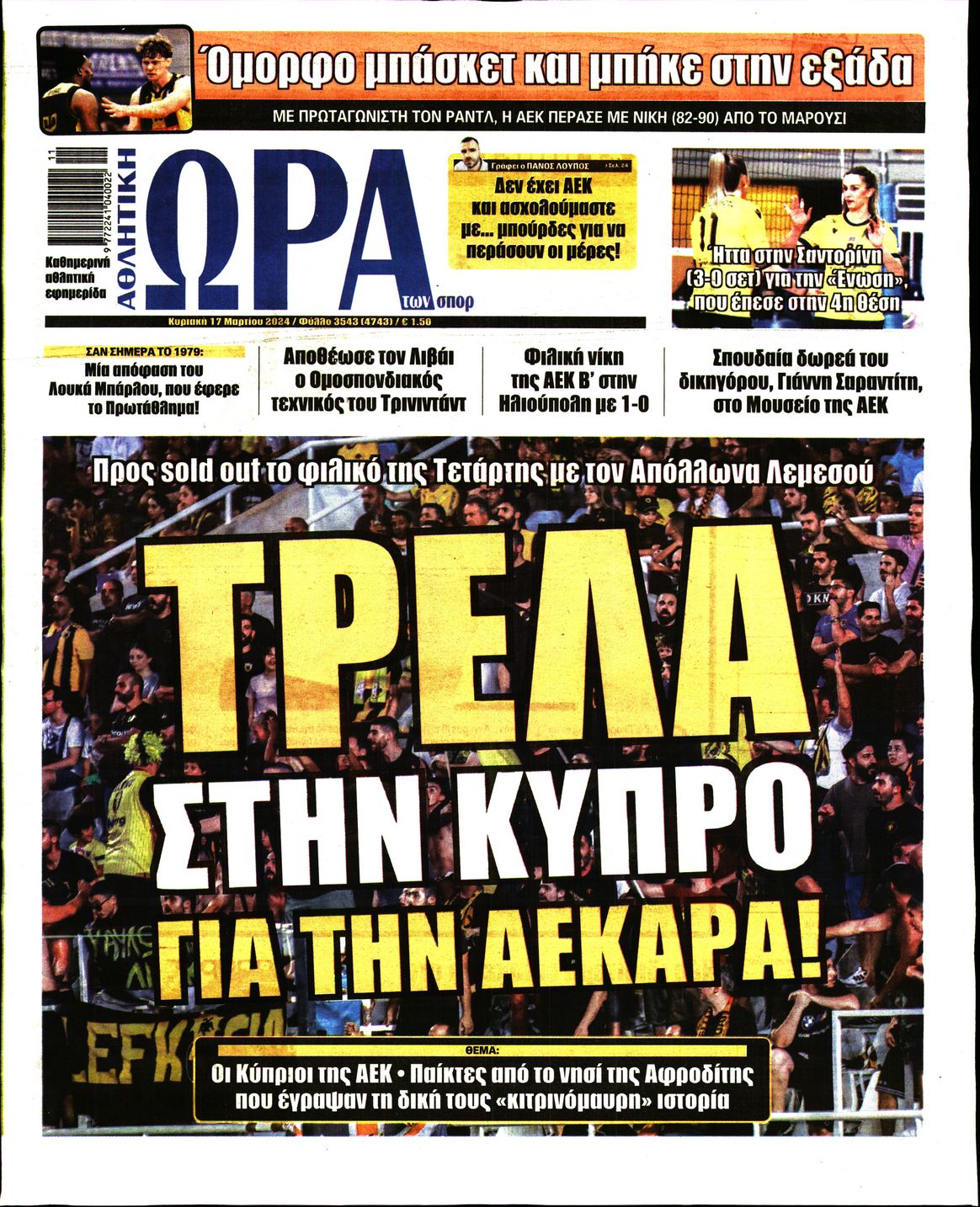 Εξώφυλο εφημερίδας ΩΡΑ ΓΙΑ ΣΠΟΡ 2024-03-17