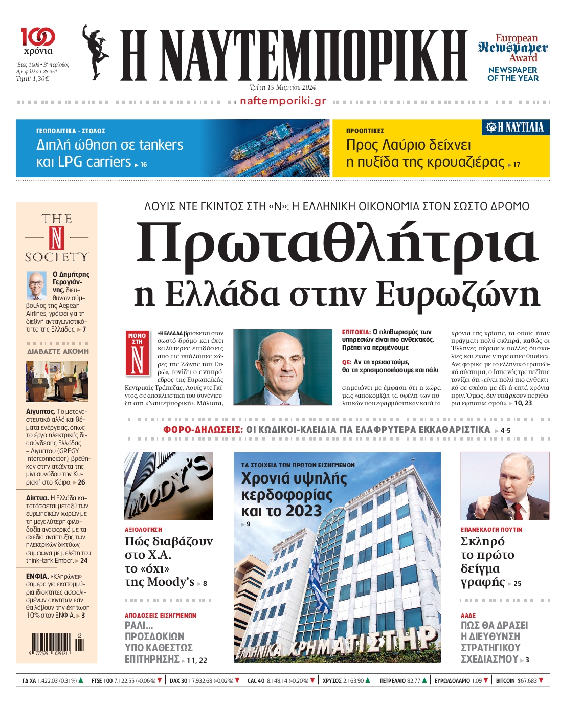 Εξώφυλο εφημερίδας ΝΑΥΤΕΜΠΟΡΙΚΗ 2024-03-19
