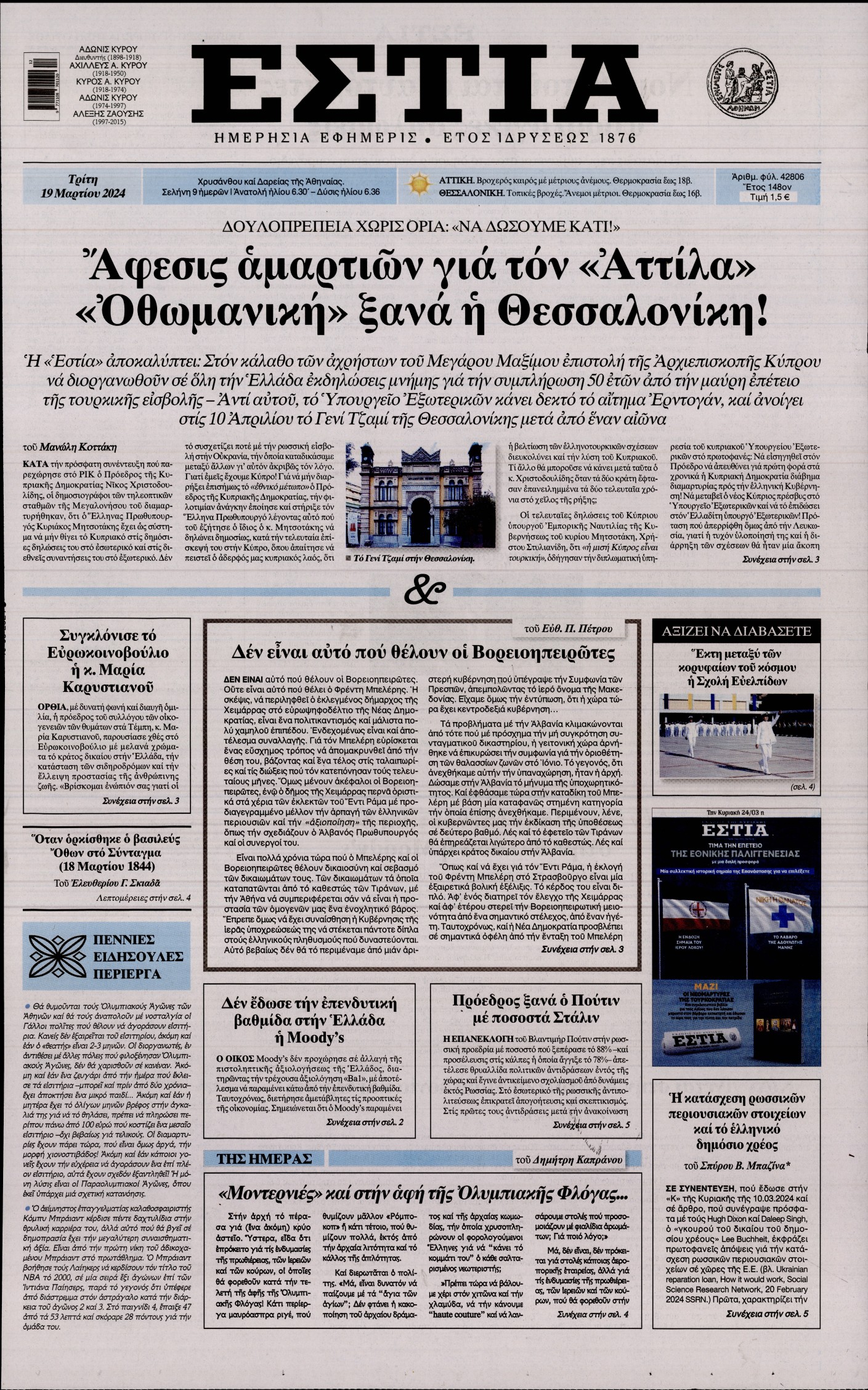 Εξώφυλο εφημερίδας ΕΣΤΙΑ 2024-03-19