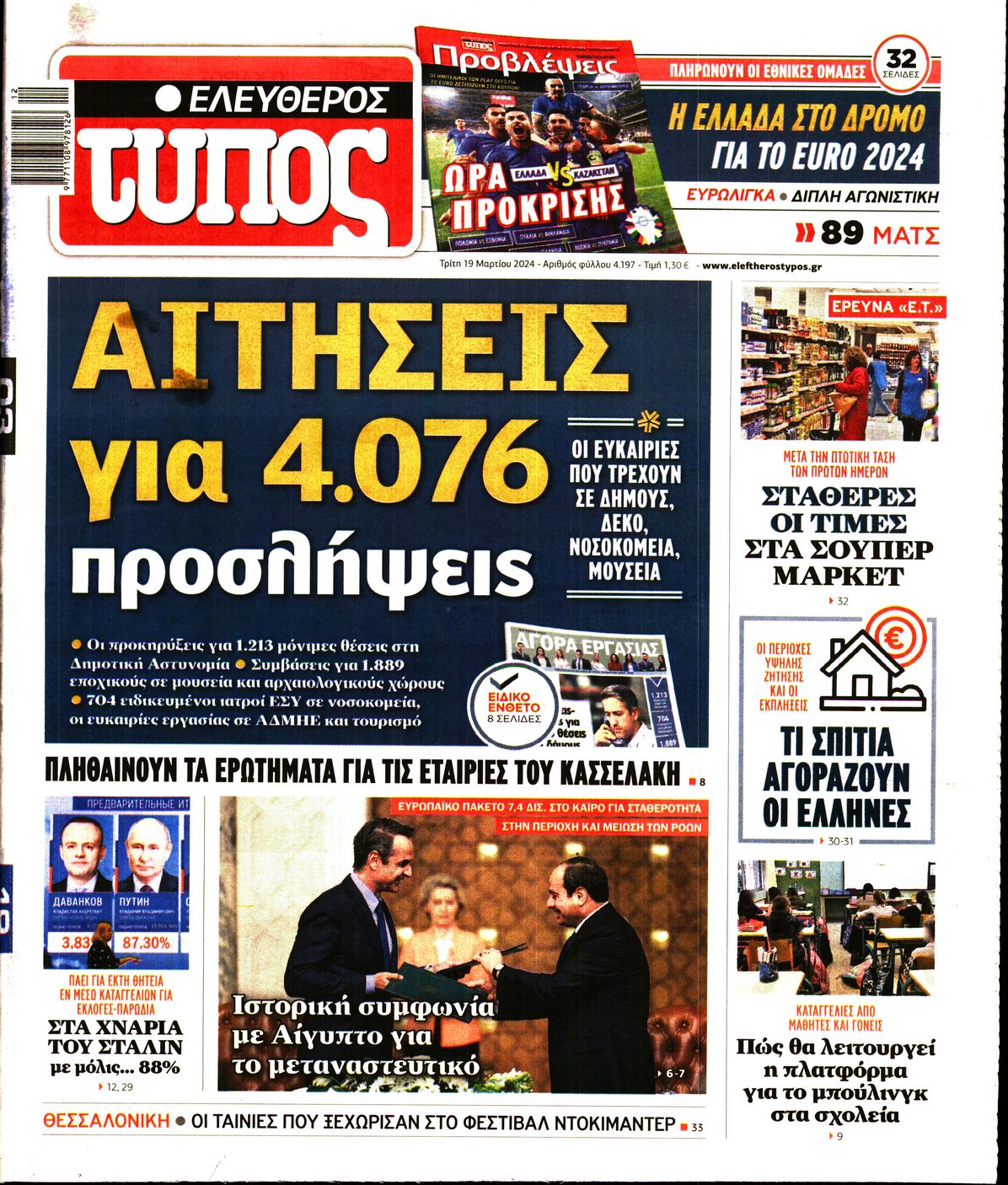 Εξώφυλο εφημερίδας ΕΛΕΥΘΕΡΟΣ ΤΥΠΟΣ 2024-03-19