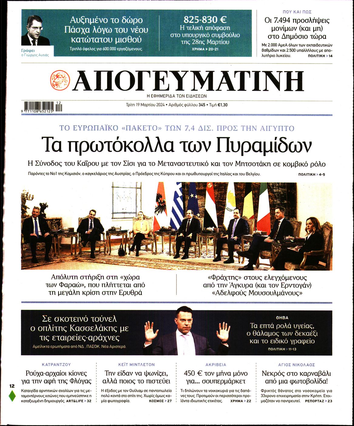 Εξώφυλο εφημερίδας ΑΠΟΓΕΥΜΑΤΙΝΗ 2024-03-19