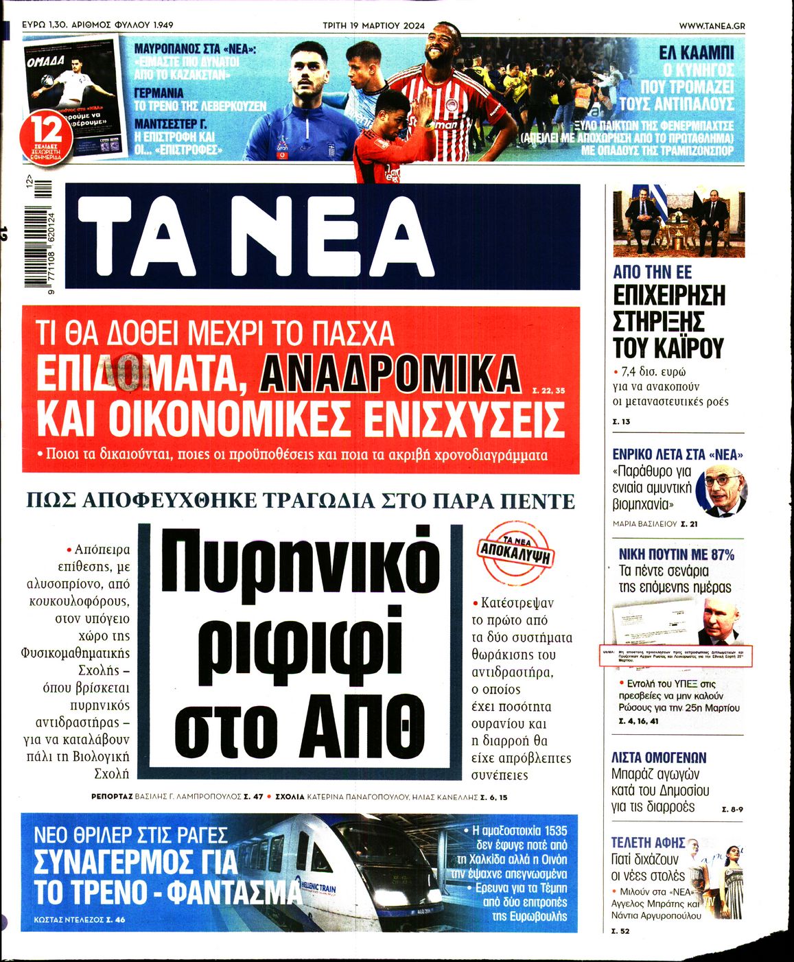 Εξώφυλο εφημερίδας ΤΑ ΝΕΑ 2024-03-19