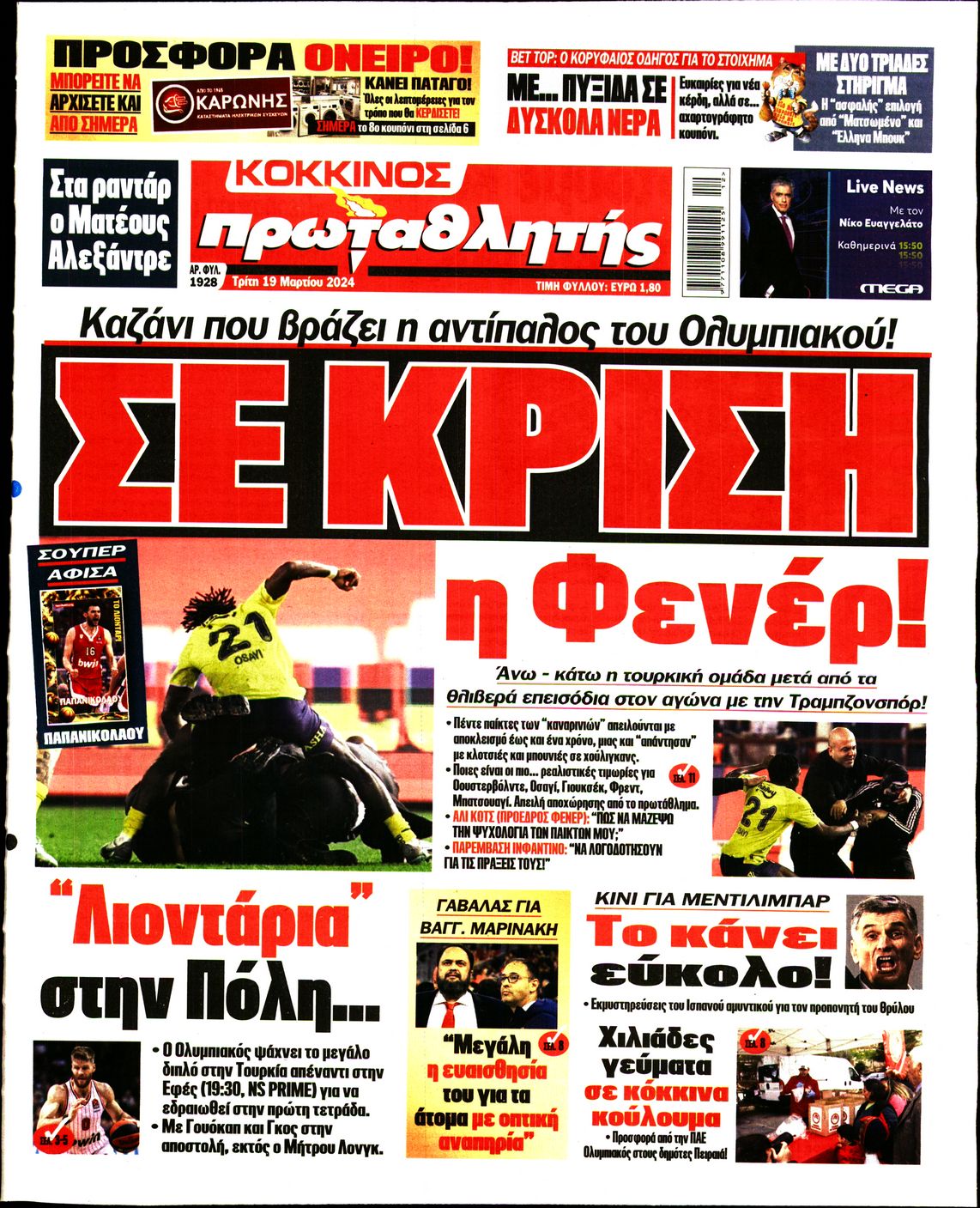 Εξώφυλο εφημερίδας ΠΡΩΤΑΘΛΗΤΗΣ 2024-03-19
