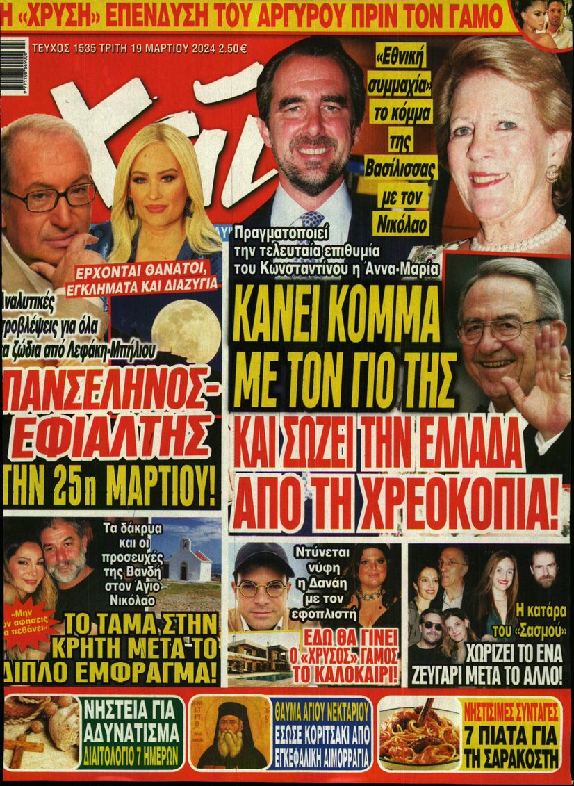 Εξώφυλο εφημερίδας ΧΑΙ 2024-03-19