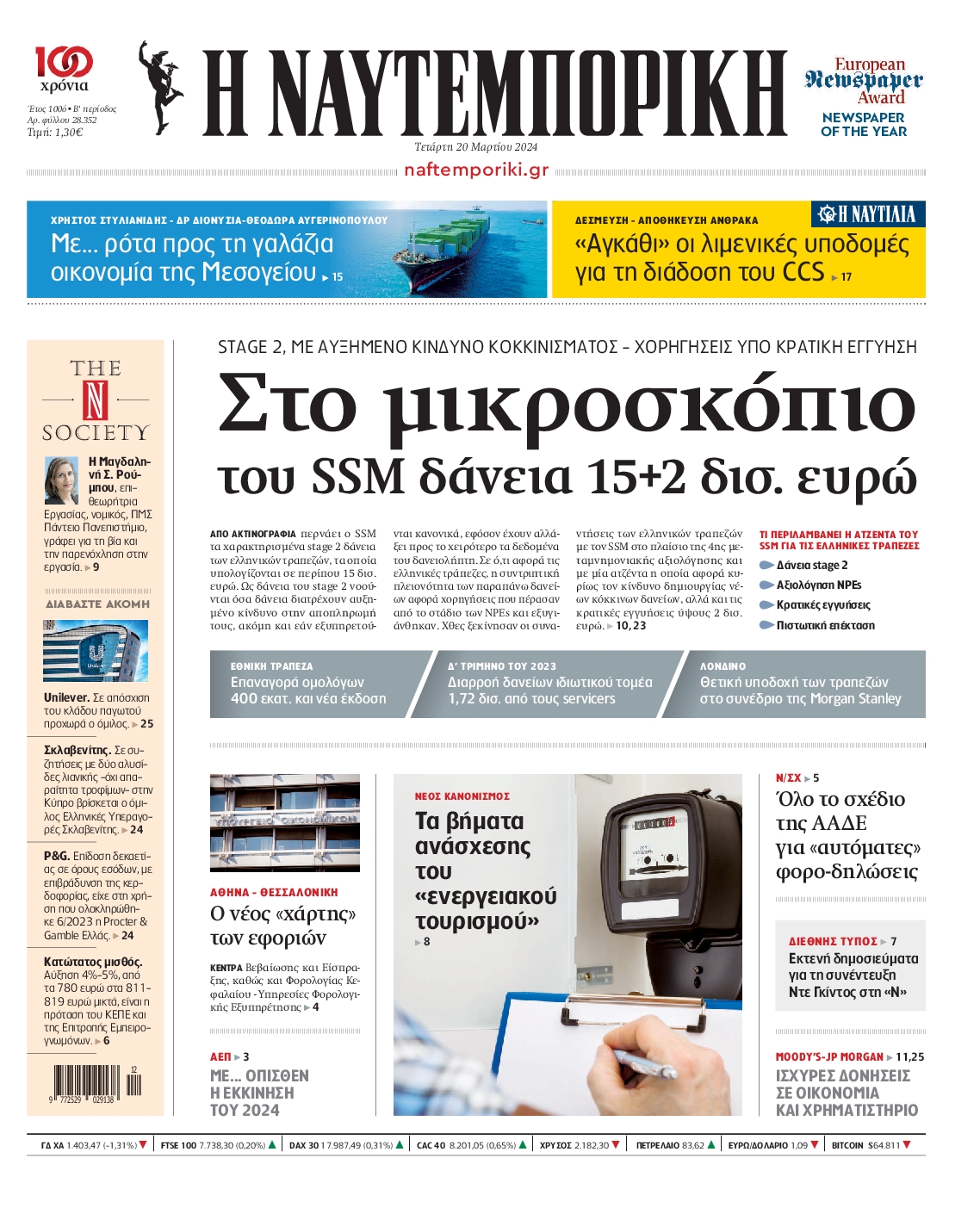 Εξώφυλο εφημερίδας ΝΑΥΤΕΜΠΟΡΙΚΗ 2024-03-20