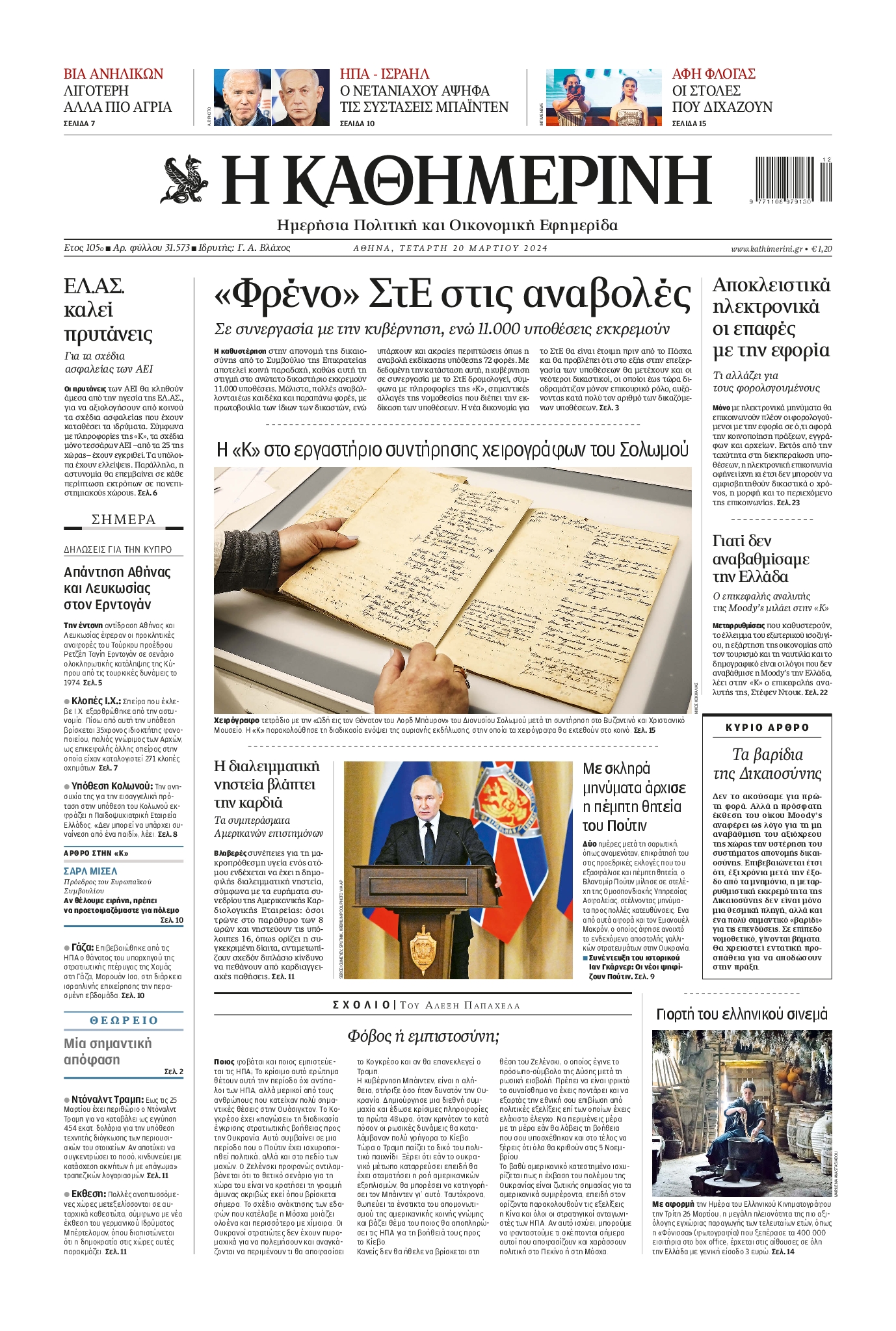 Εξώφυλο εφημερίδας ΚΑΘΗΜΕΡΙΝΗ 2024-03-20