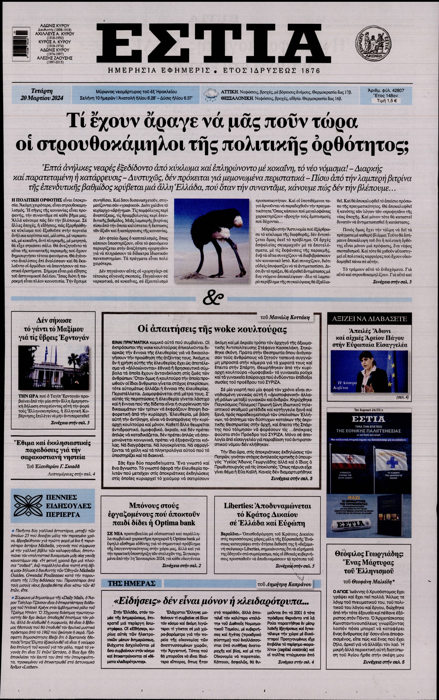 Εξώφυλο εφημερίδας ΕΣΤΙΑ 2024-03-20