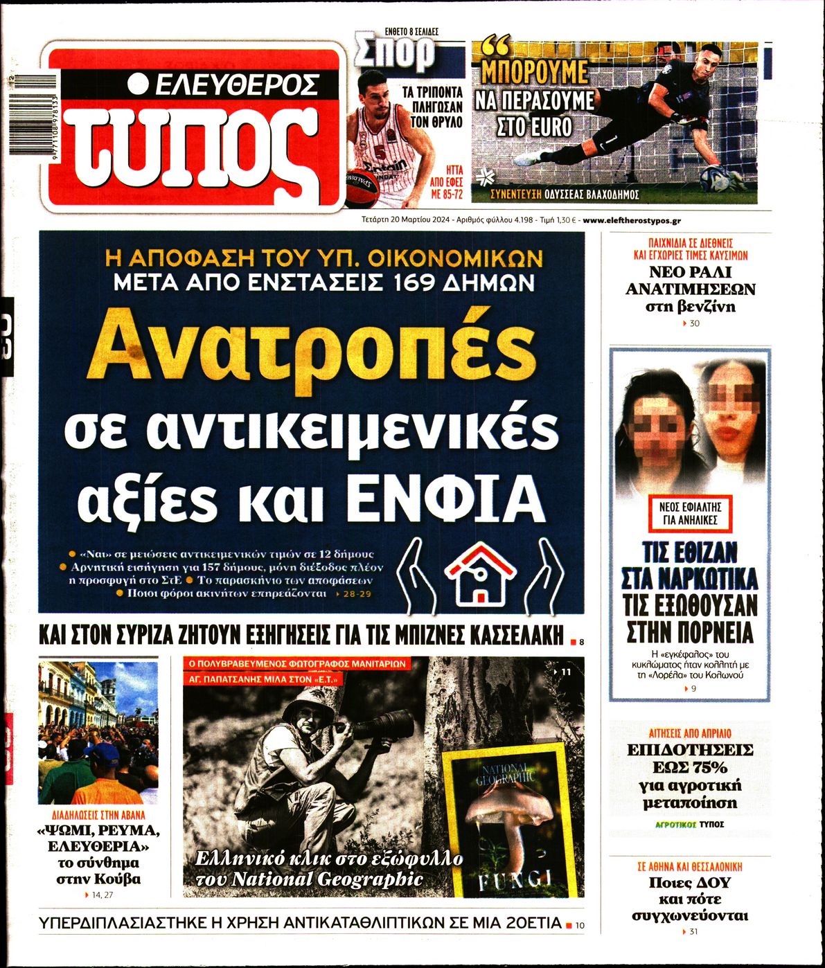 Εξώφυλο εφημερίδας ΕΛΕΥΘΕΡΟΣ ΤΥΠΟΣ 2024-03-20