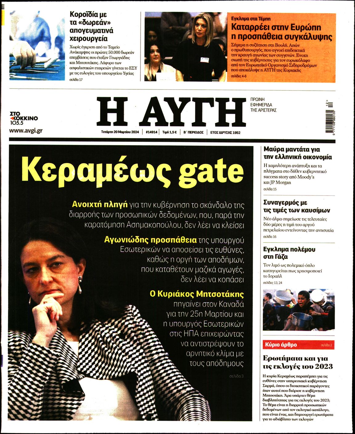 Εξώφυλο εφημερίδας ΑΥΓΗ 2024-03-20
