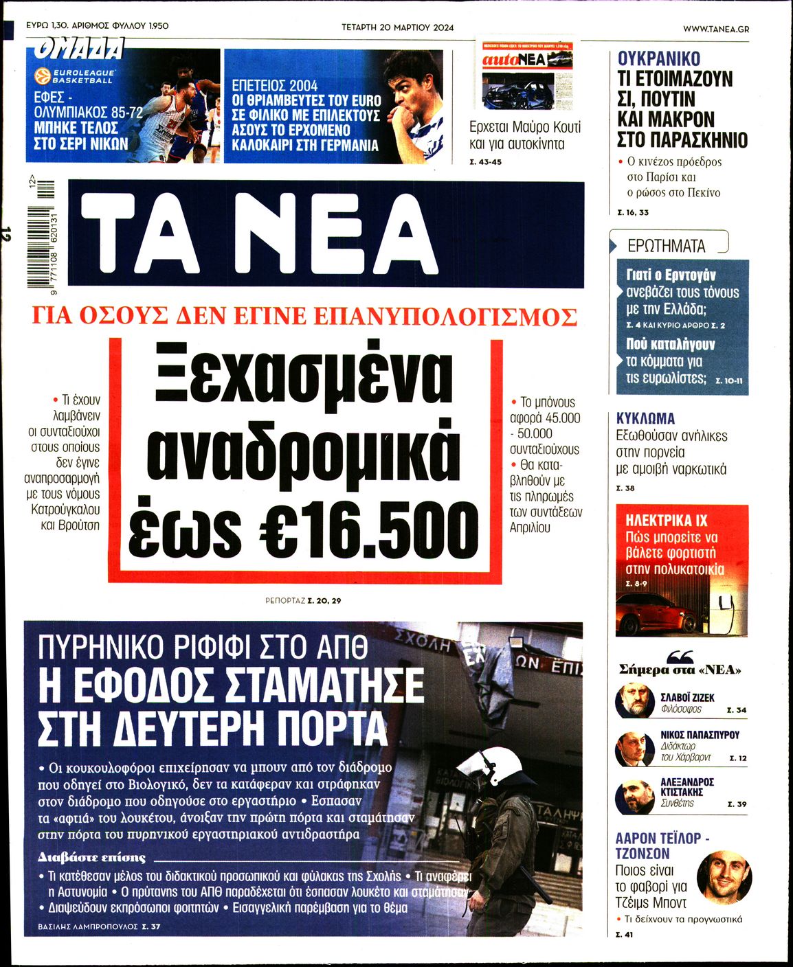 Εξώφυλο εφημερίδας ΤΑ ΝΕΑ 2024-03-20
