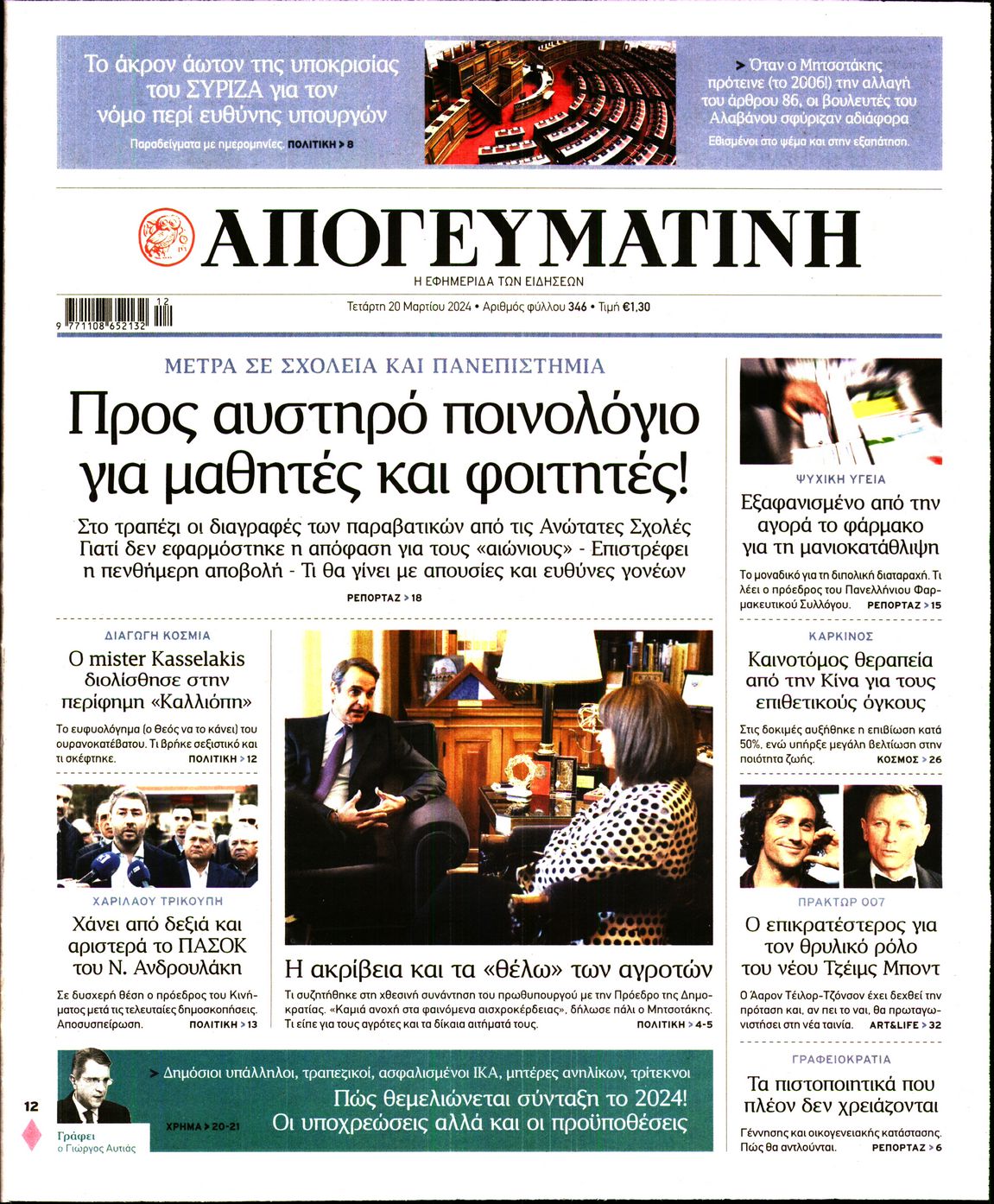 Εξώφυλο εφημερίδας ΑΠΟΓΕΥΜΑΤΙΝΗ 2024-03-20