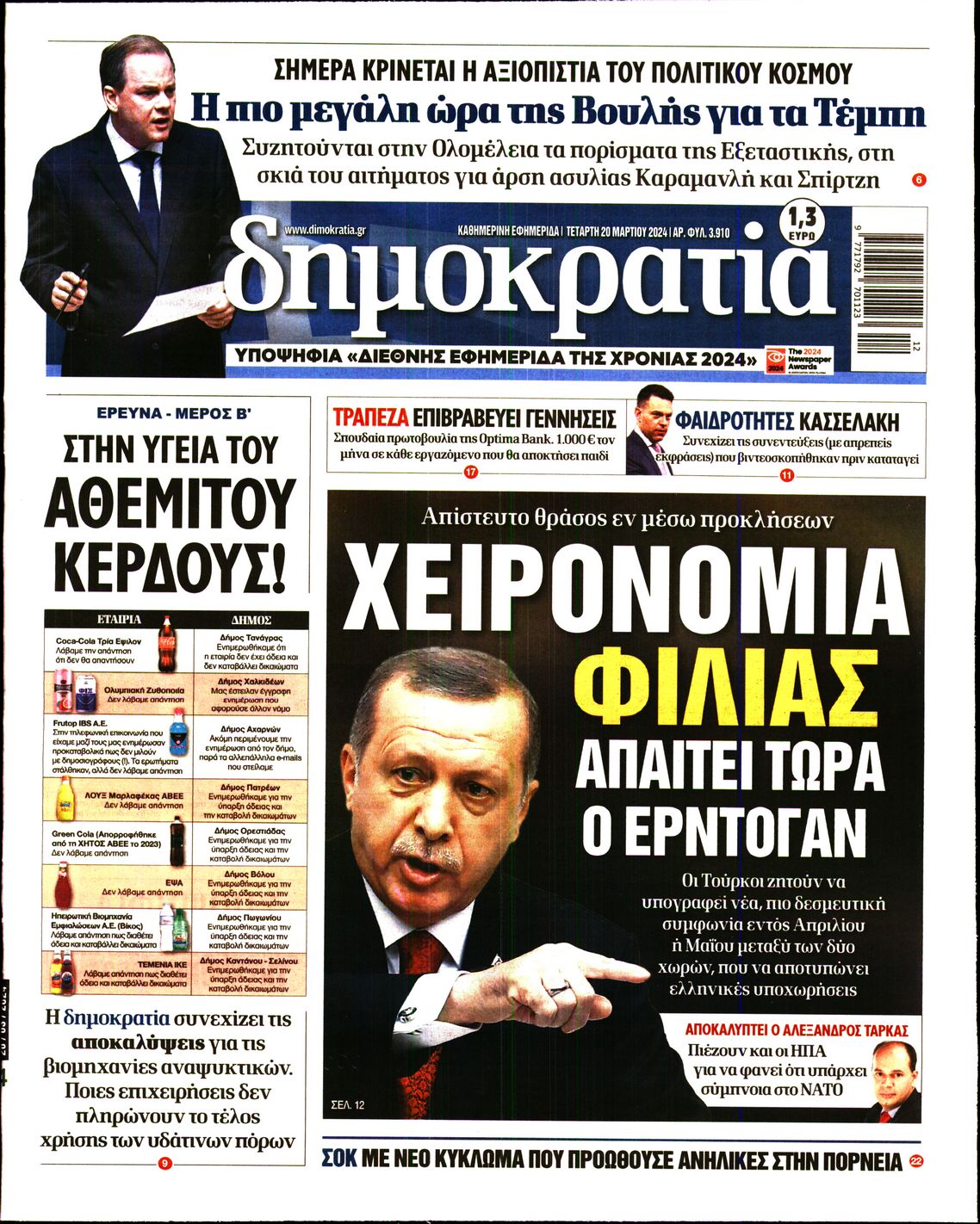 Εξώφυλο εφημερίδας ΔΗΜΟΚΡΑΤΙΑ 2024-03-20