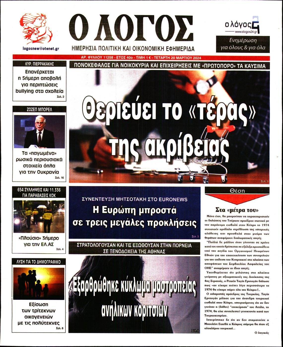 Εξώφυλο εφημερίδας Ο ΛΟΓΟΣ 2024-03-20