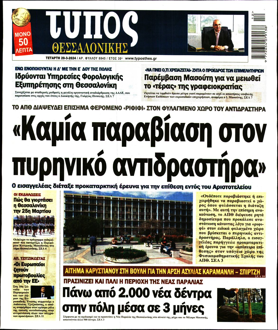 Εξώφυλο εφημερίδας ΤΥΠΟΣ ΘΕΣ/ΝΙΚΗΣ 2024-03-20