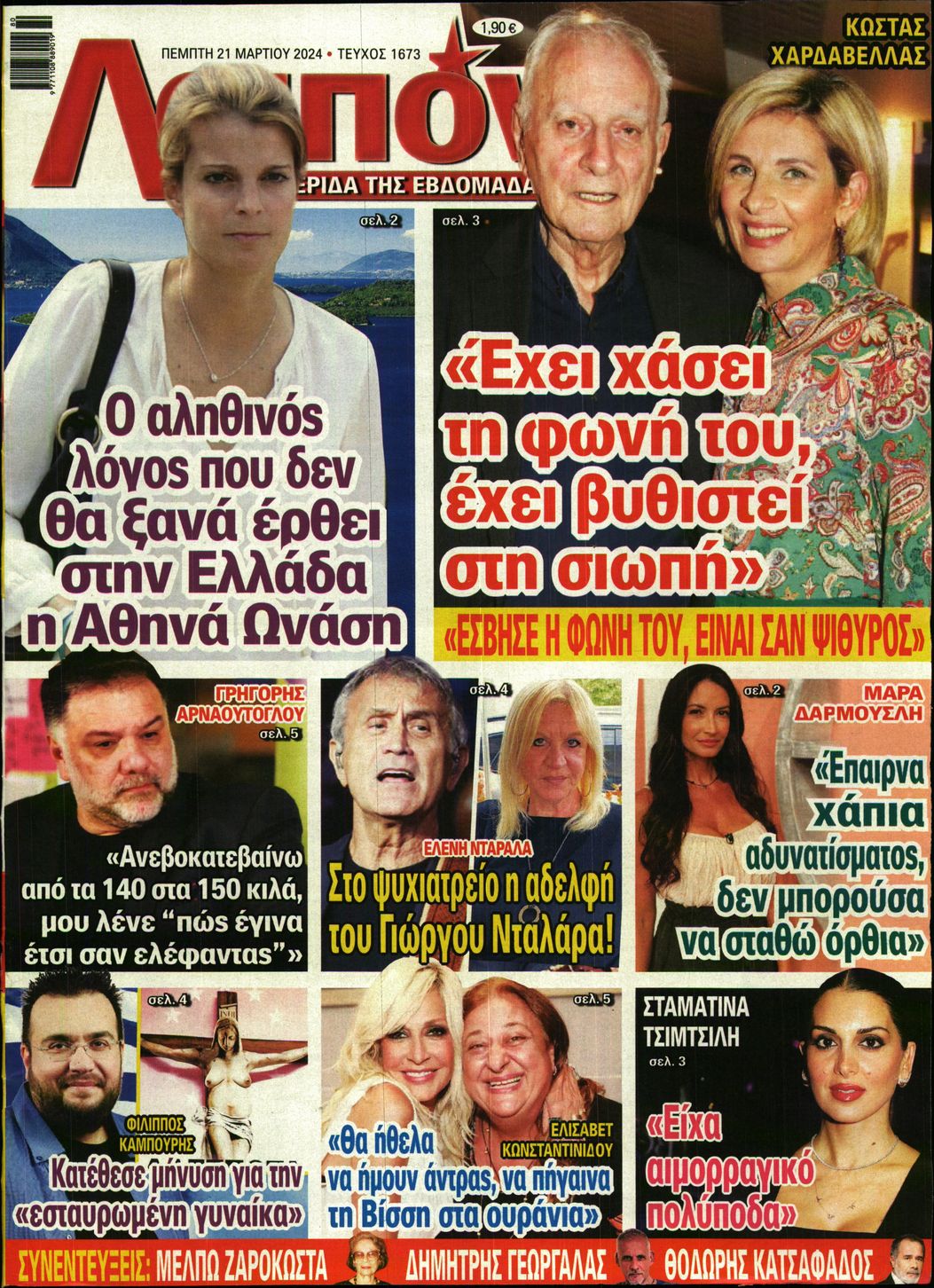 Εξώφυλο εφημερίδας ΛΟΙΠΟΝ 2024-03-21