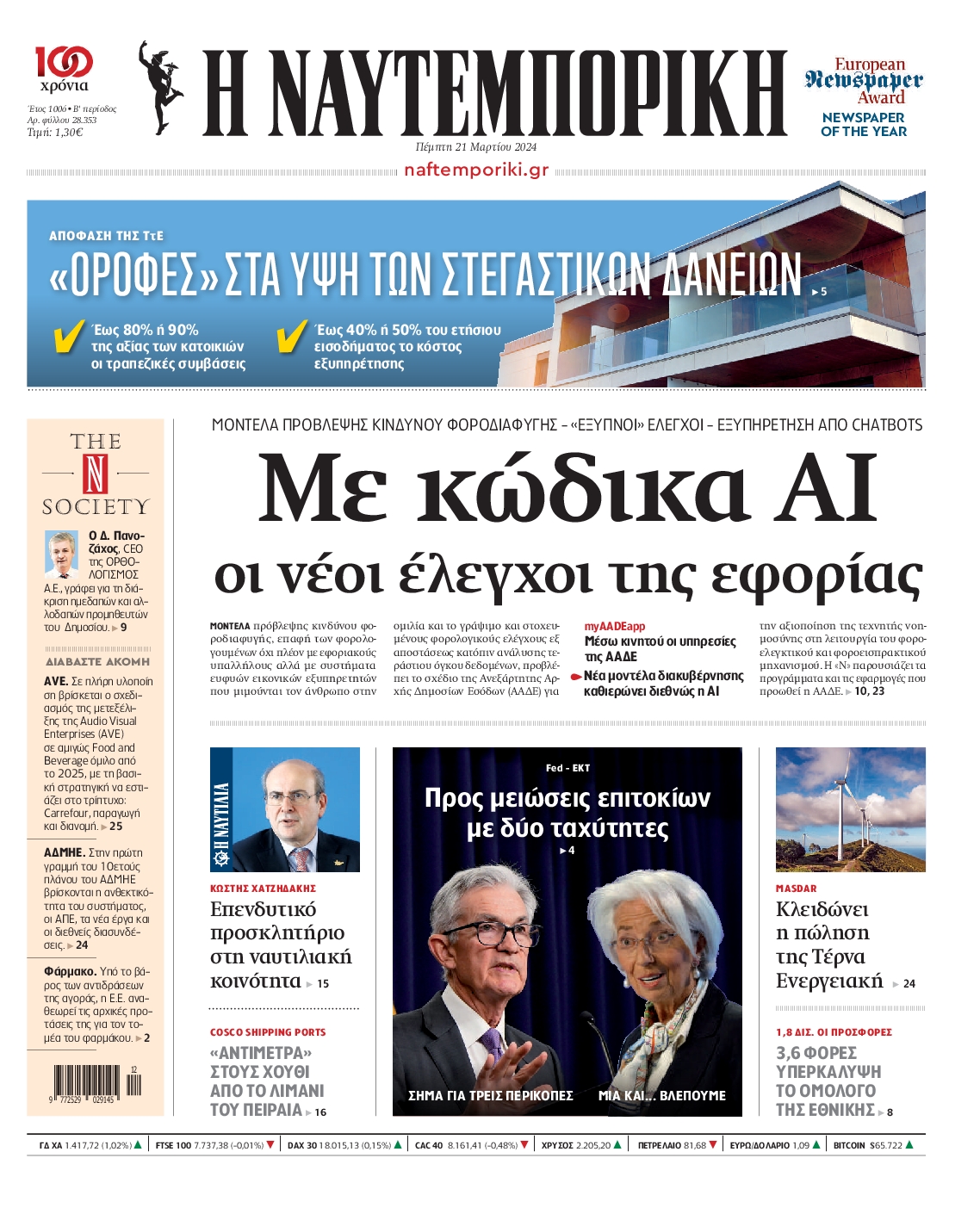 Εξώφυλο εφημερίδας ΝΑΥΤΕΜΠΟΡΙΚΗ 2024-03-21
