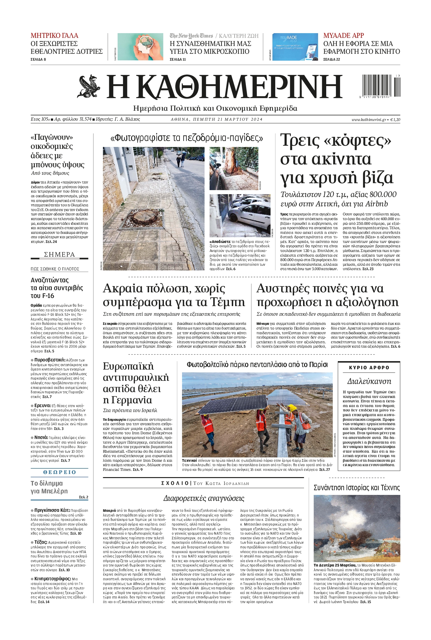 Εξώφυλο εφημερίδας ΚΑΘΗΜΕΡΙΝΗ 2024-03-21