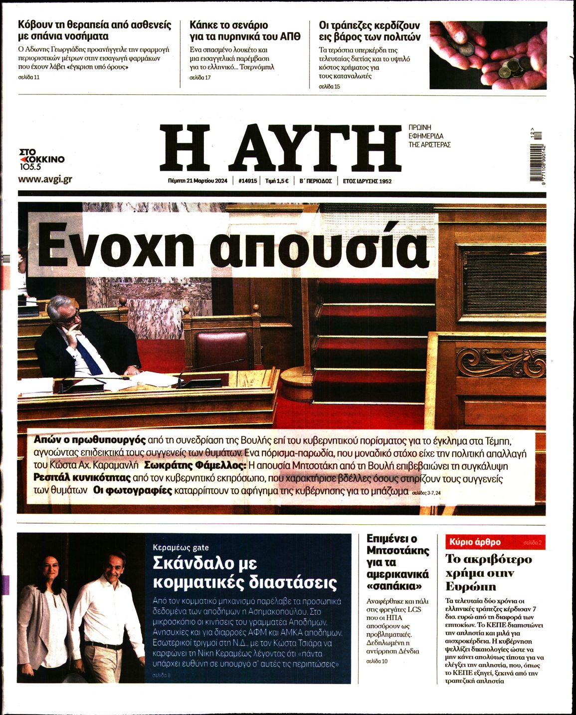 Εξώφυλο εφημερίδας ΑΥΓΗ 2024-03-21