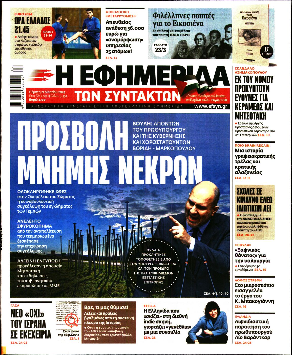 Εξώφυλο εφημερίδας ΤΩΝ ΣΥΝΤΑΚΤΩΝ 2024-03-21