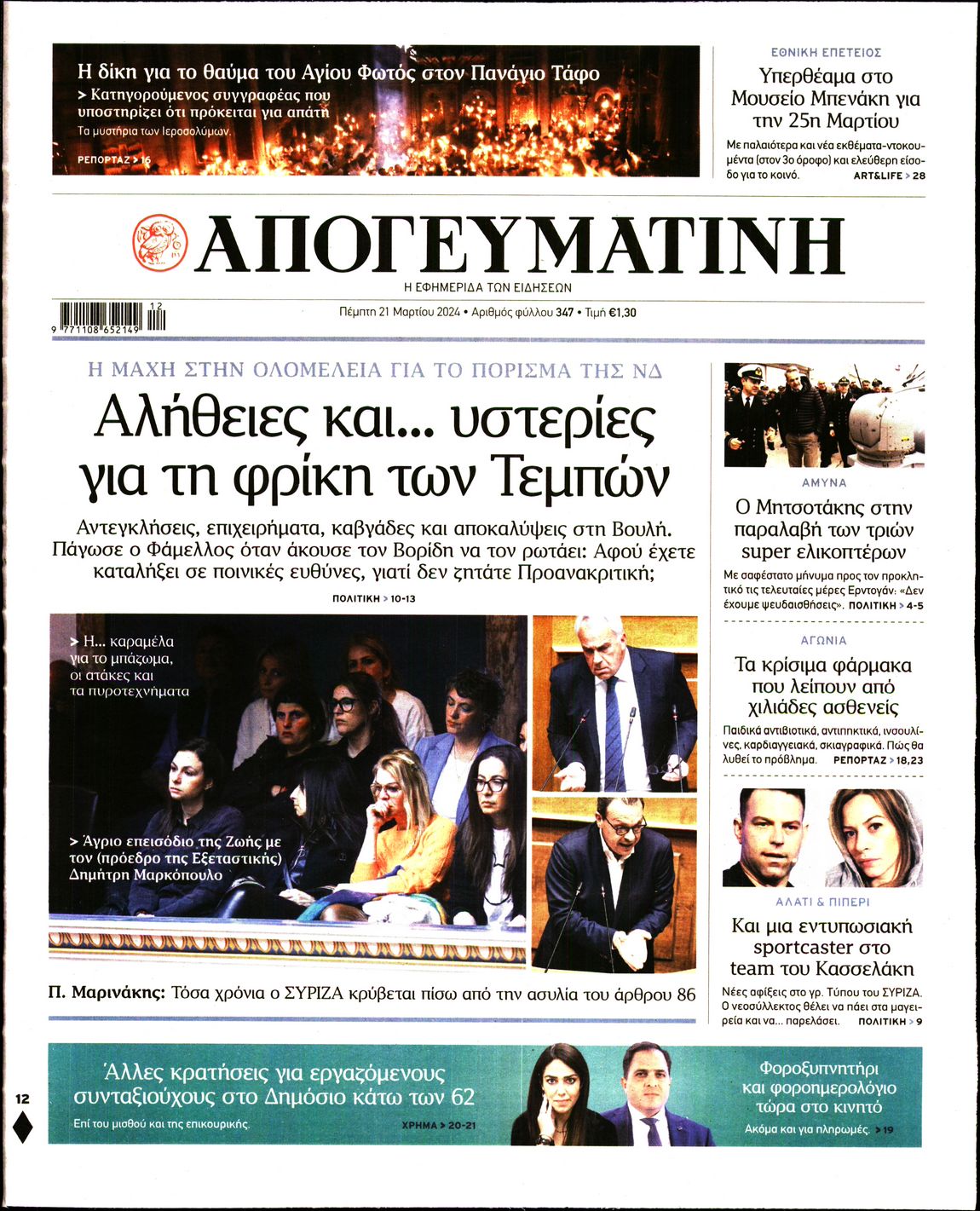 Εξώφυλο εφημερίδας ΑΠΟΓΕΥΜΑΤΙΝΗ 2024-03-21