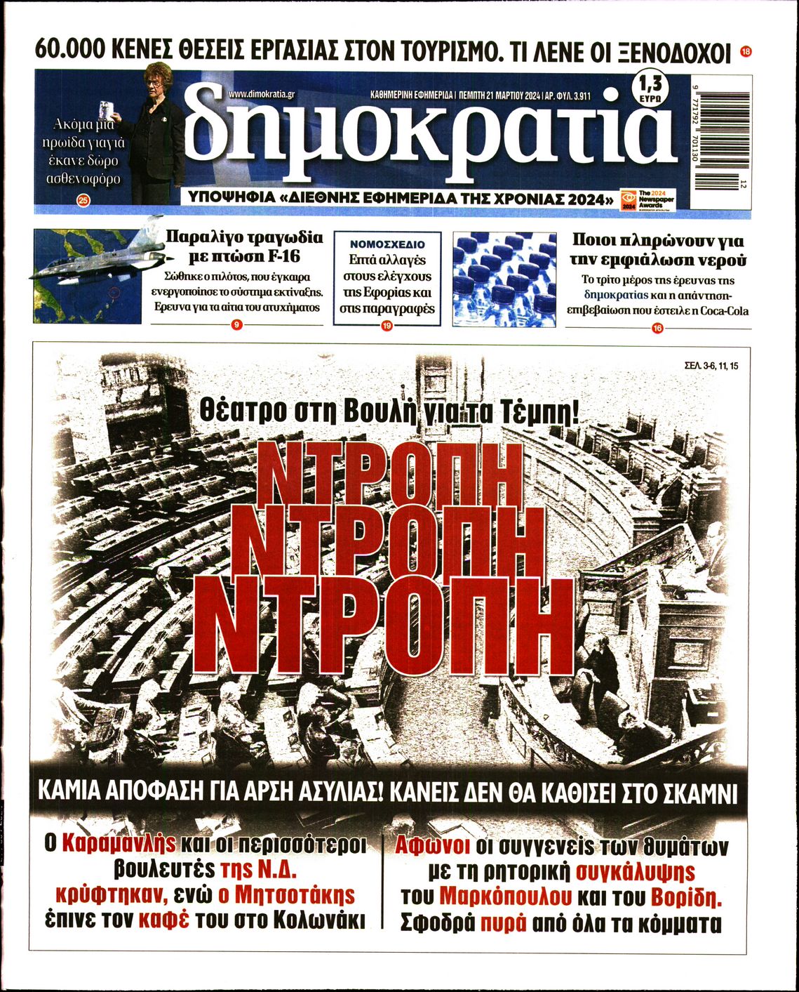 Εξώφυλο εφημερίδας ΔΗΜΟΚΡΑΤΙΑ 2024-03-21