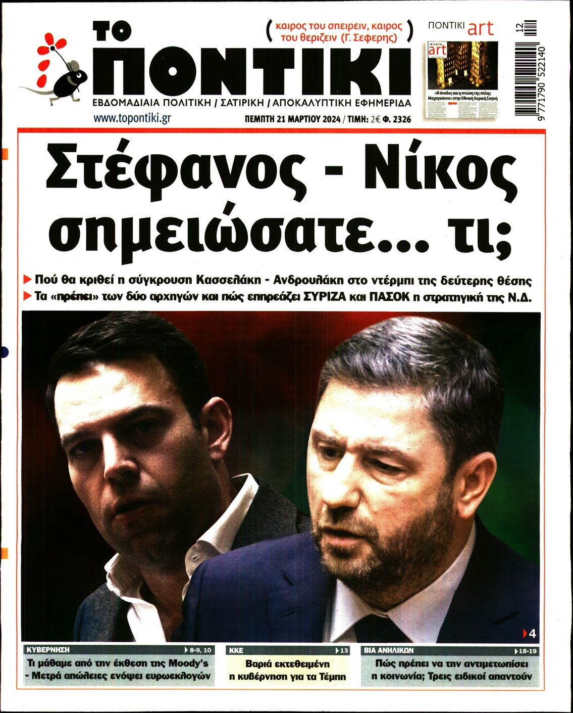 Εξώφυλο εφημερίδας ΤΟ ΠΟΝΤΙΚΙ 2024-03-21