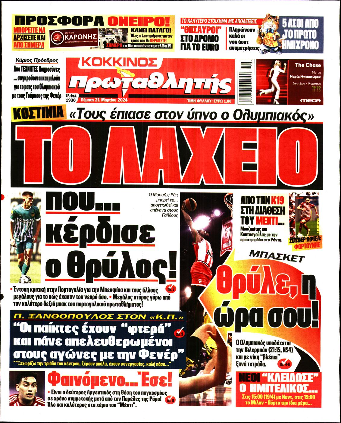 Εξώφυλο εφημερίδας ΠΡΩΤΑΘΛΗΤΗΣ 2024-03-21