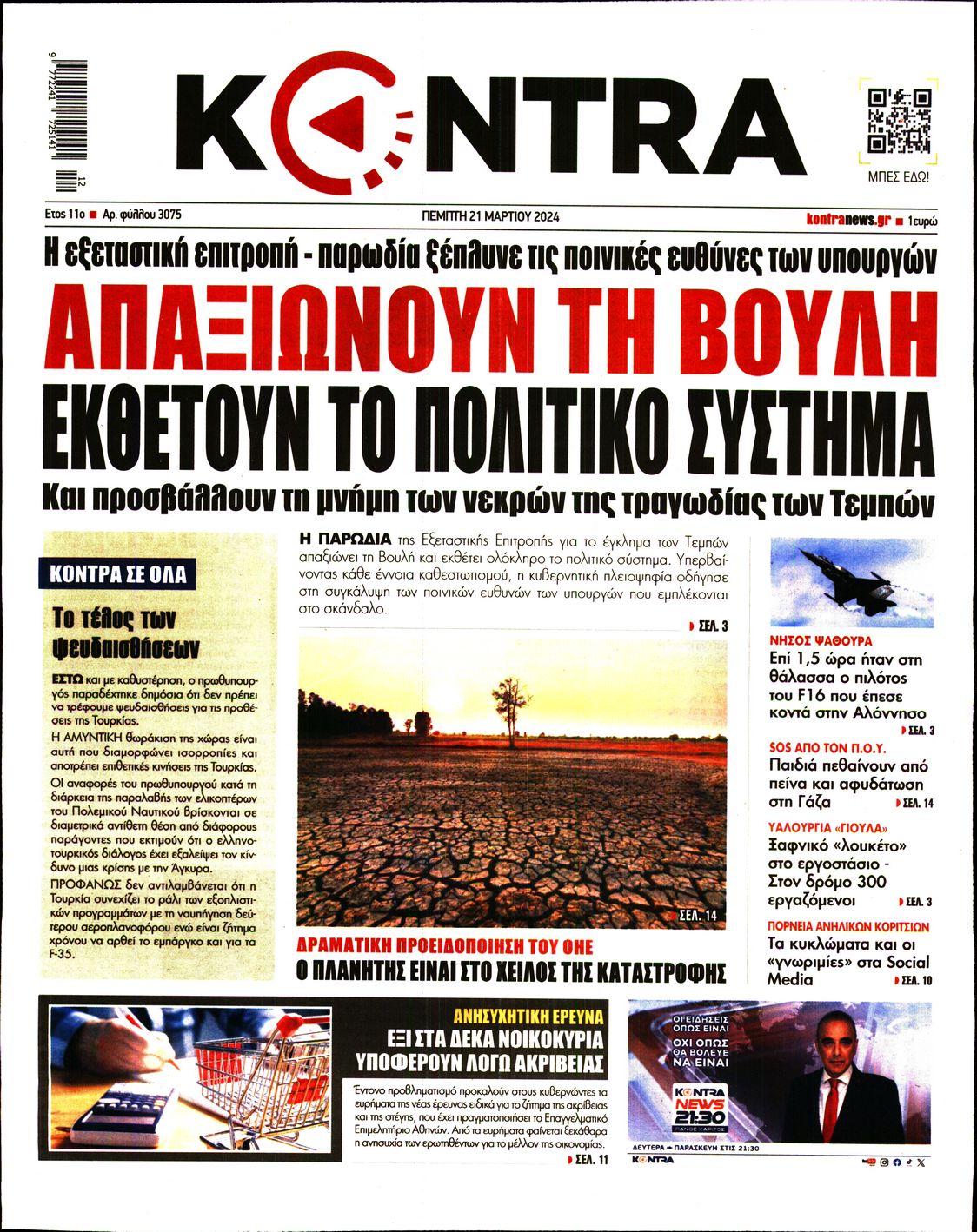 Εξώφυλο εφημερίδας KONTRA NEWS 2024-03-21