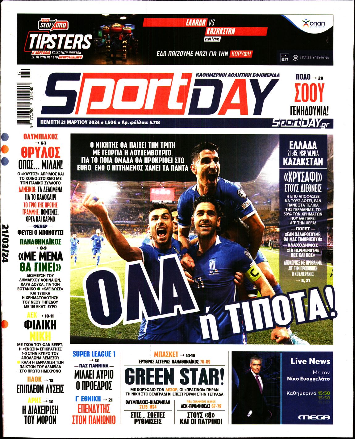 Εξώφυλο εφημερίδας SPORTDAY 2024-03-21