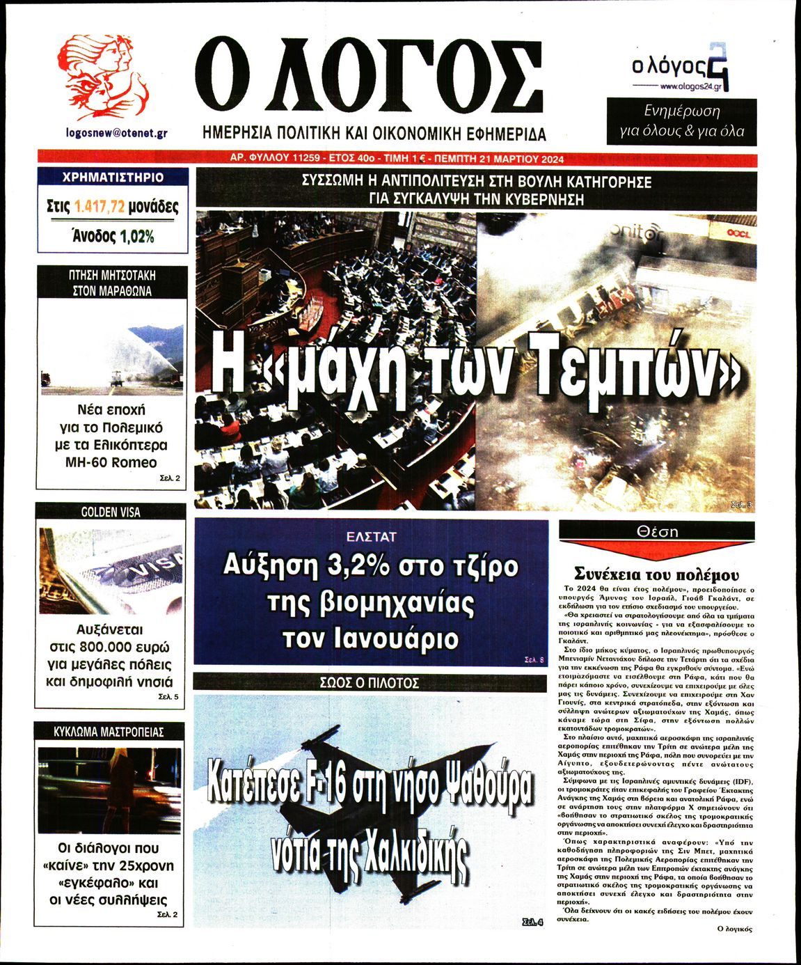 Εξώφυλο εφημερίδας Ο ΛΟΓΟΣ 2024-03-21