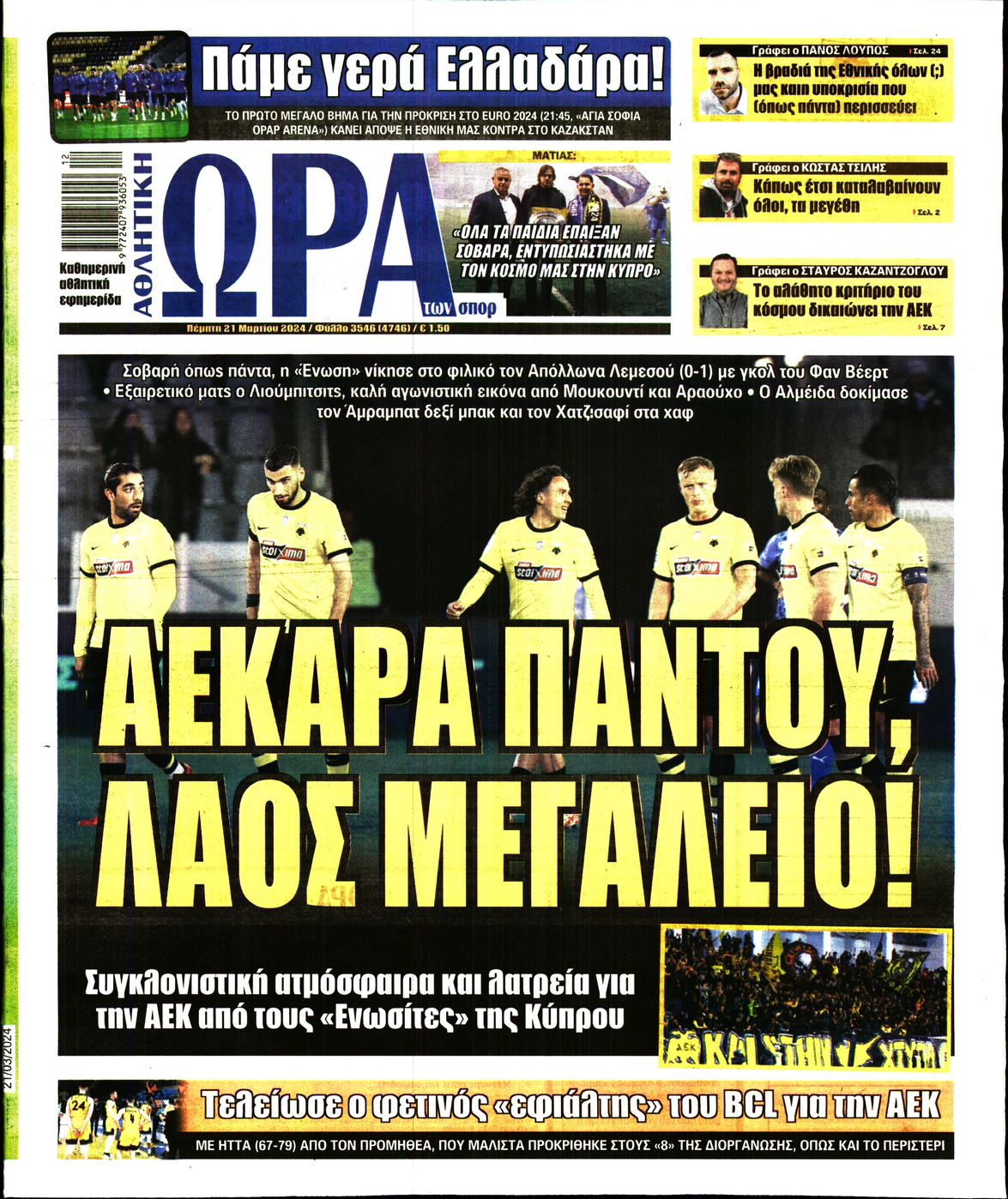 Εξώφυλο εφημερίδας ΩΡΑ ΓΙΑ ΣΠΟΡ 2024-03-21