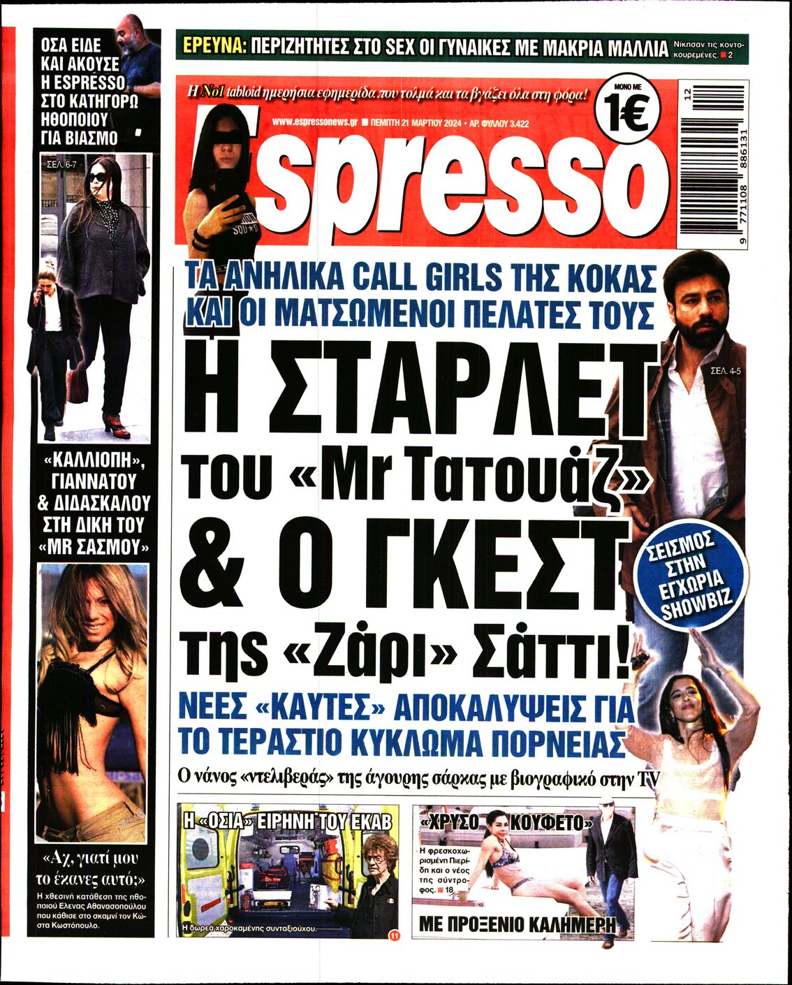 Εξώφυλο εφημερίδας ESPRESSO 2024-03-21
