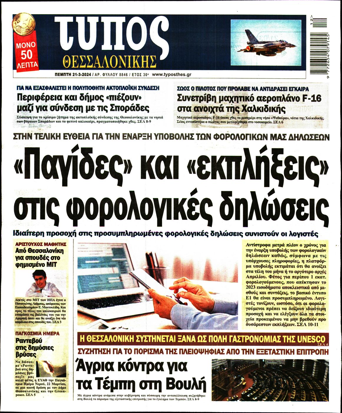 Εξώφυλο εφημερίδας ΤΥΠΟΣ ΘΕΣ/ΝΙΚΗΣ 2024-03-21