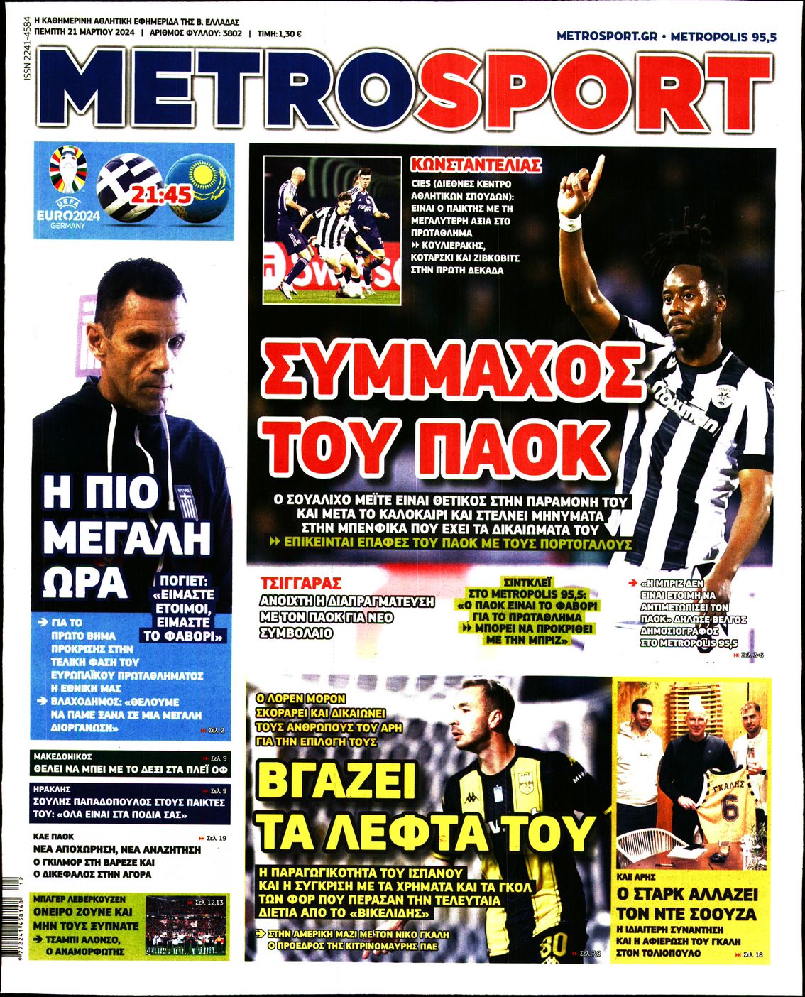 Εξώφυλο εφημερίδας METROSPORT 2024-03-21