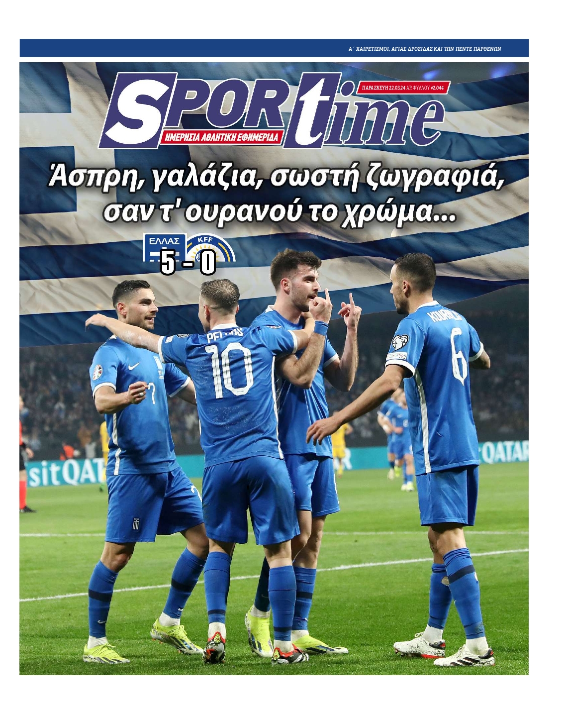 Εξώφυλο εφημερίδας SPORTIME 2024-03-22